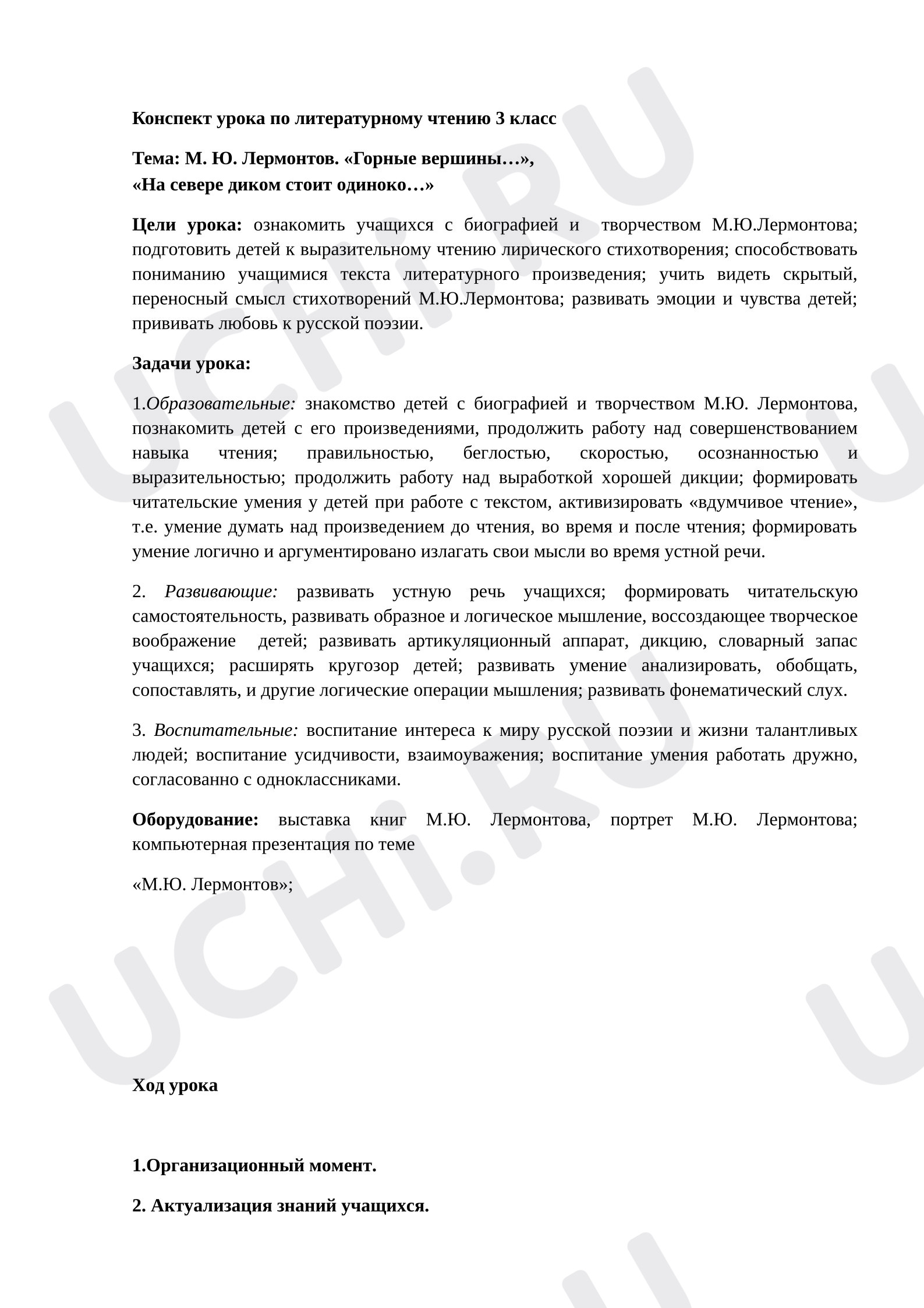 Предпросмотр материала Конспект урока литературного чтения. Лермонтов М.Ю. «На севере диком...»