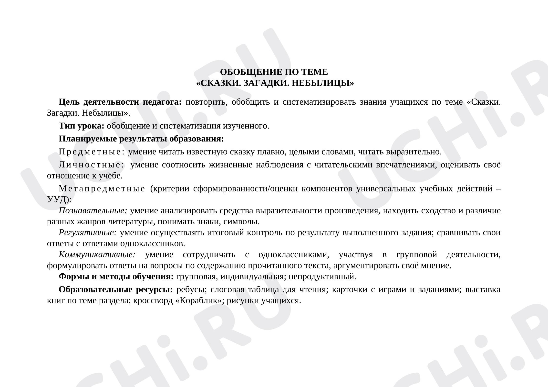 Предпросмотр материала План урока литературного чтения по теме:  Обобщение по теме «СКАЗКИ. ЗАГАДКИ. НЕБЫЛИЦЫ»