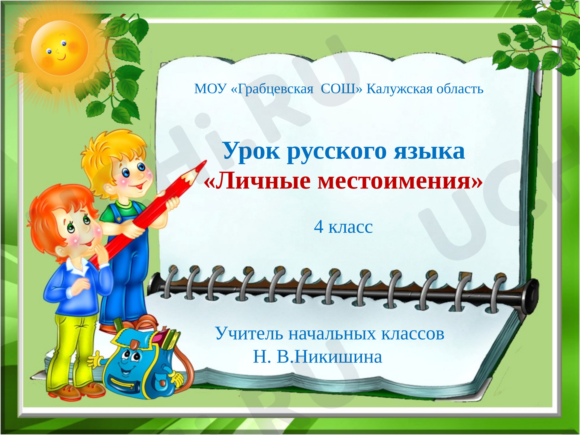 Предпросмотр материала Презентация к уроку русского языка. Личные местоимения