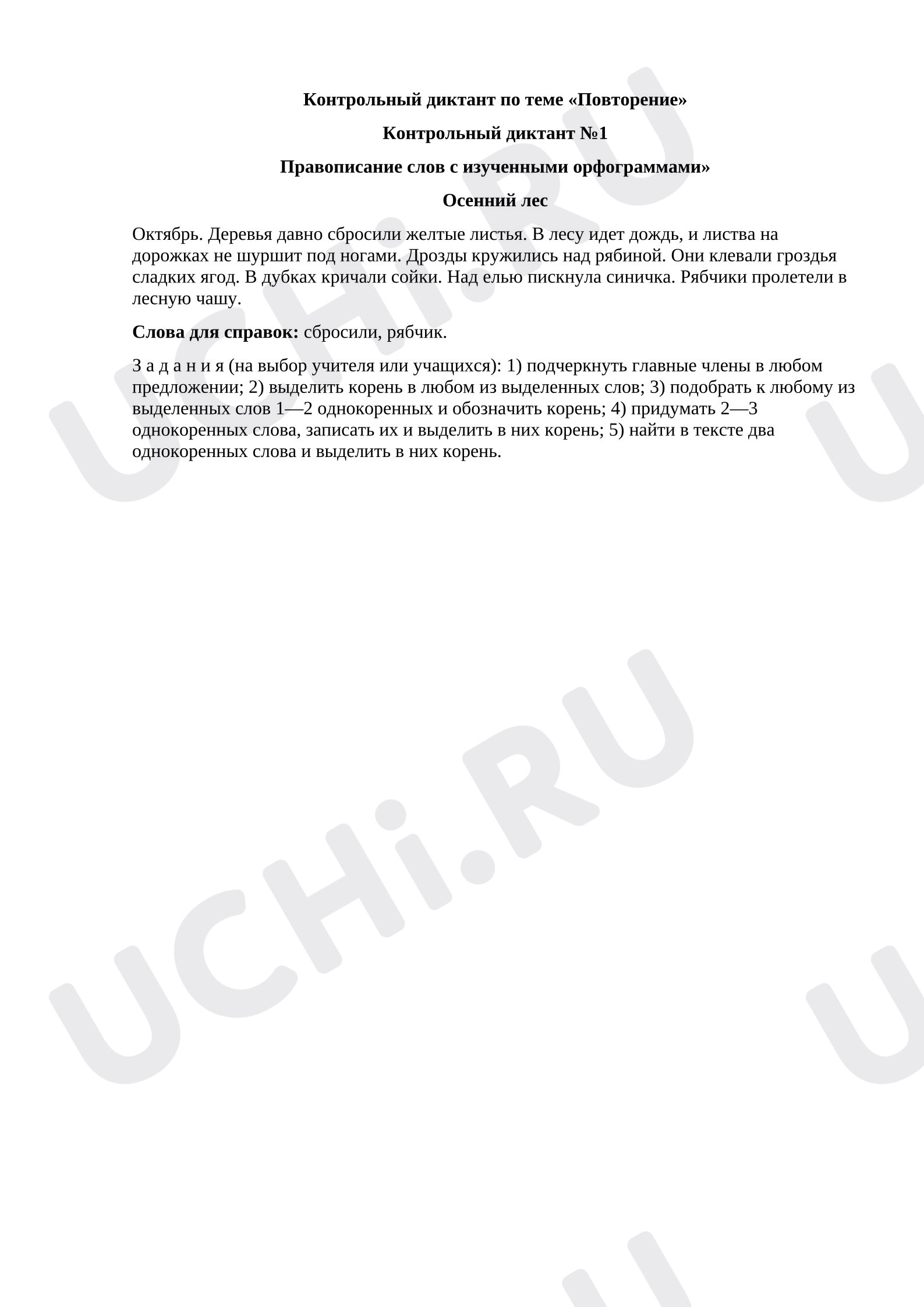 Предпросмотр материала Проверочная работа. Диктант по русскому языку.