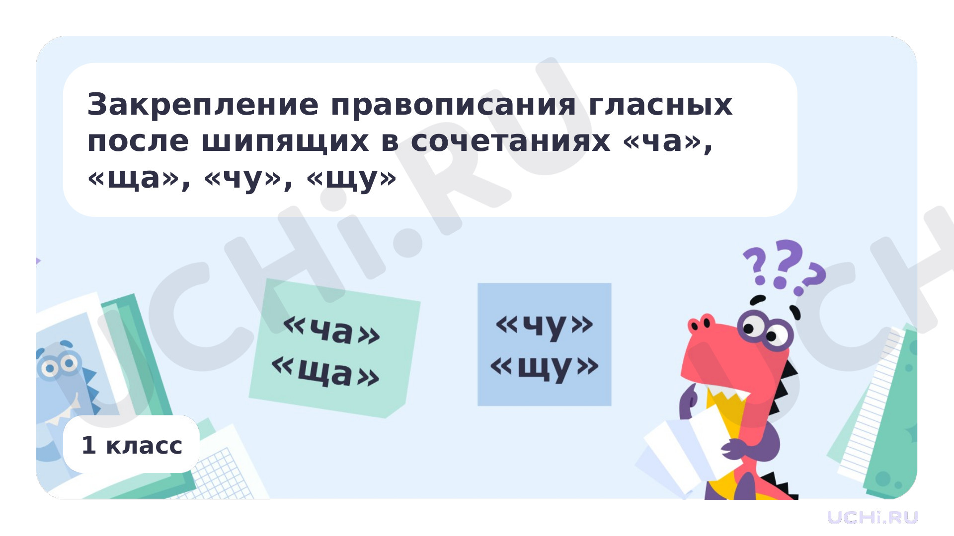 Предпросмотр материала Закрепление правописания гласных после шипящих в сочетаниях ча, ща, чу, щу