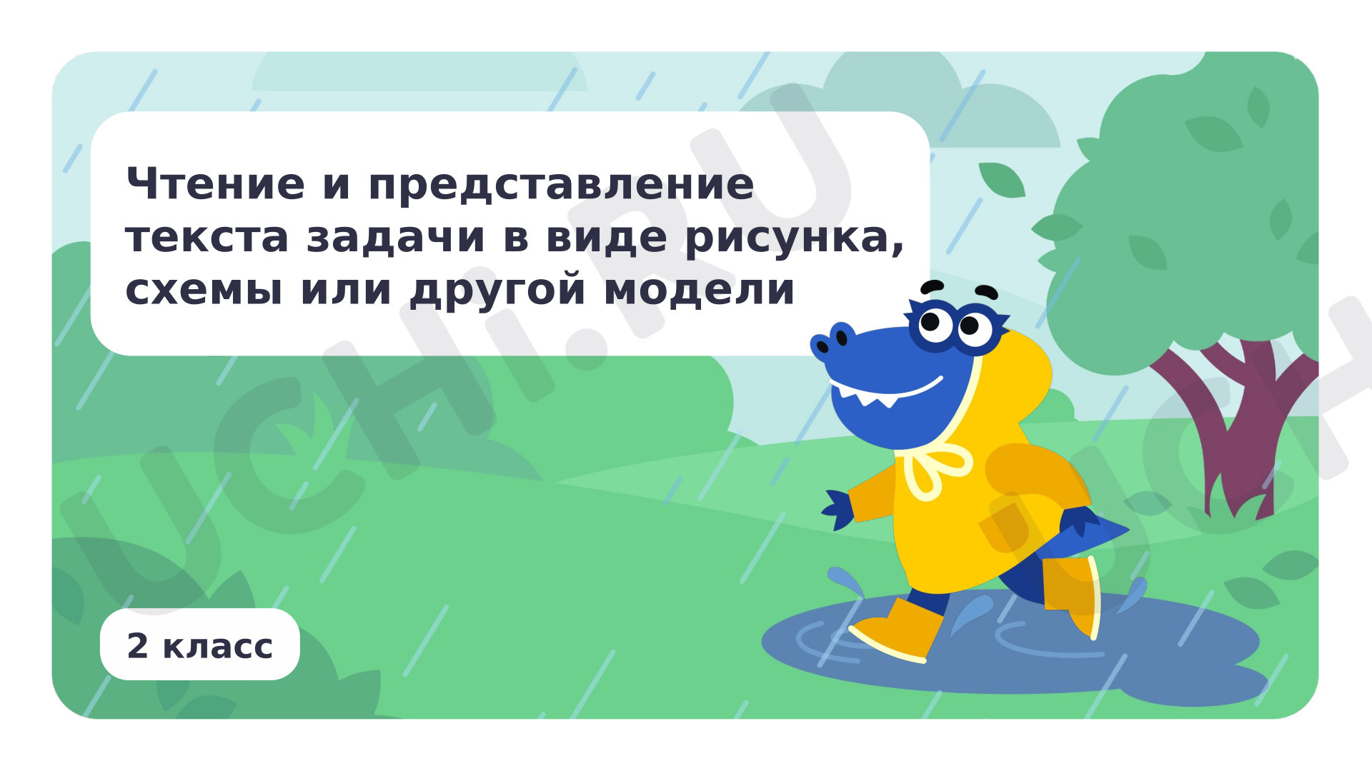 Предпросмотр материала Чтение, представление текста задачи в виде рисунка, схемы или другой модели