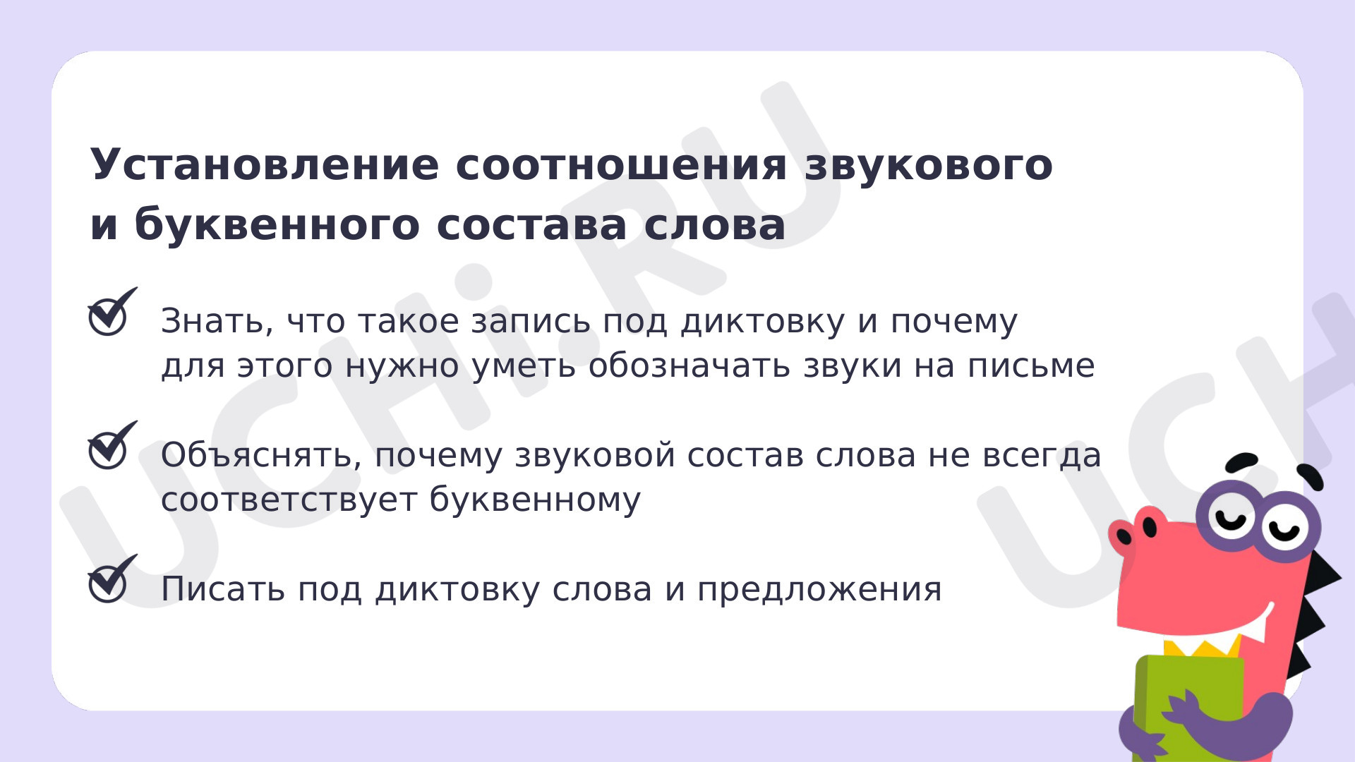 Презентация №133 для урока «Установление соотношения звукового и буквенного состава  слова. Объяснительное письмо слов и предложений» по русскому языку 1 класс  ФГОС | Учи.ру: Установление соотношения звукового и буквенного состава слова.  Объяснительное