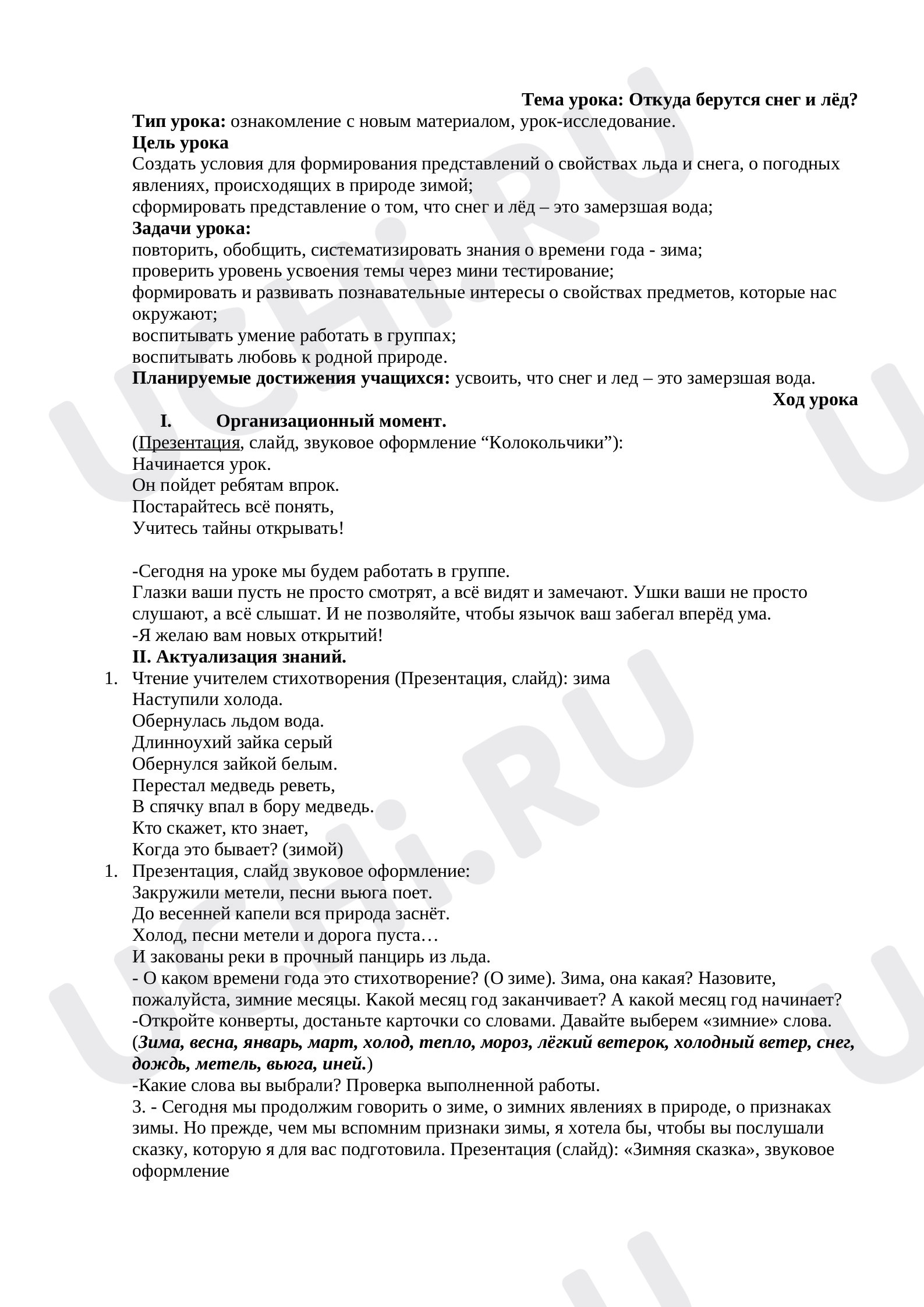 Предпросмотр материала План урока по окружающему миру. Откуда берётся снег?
