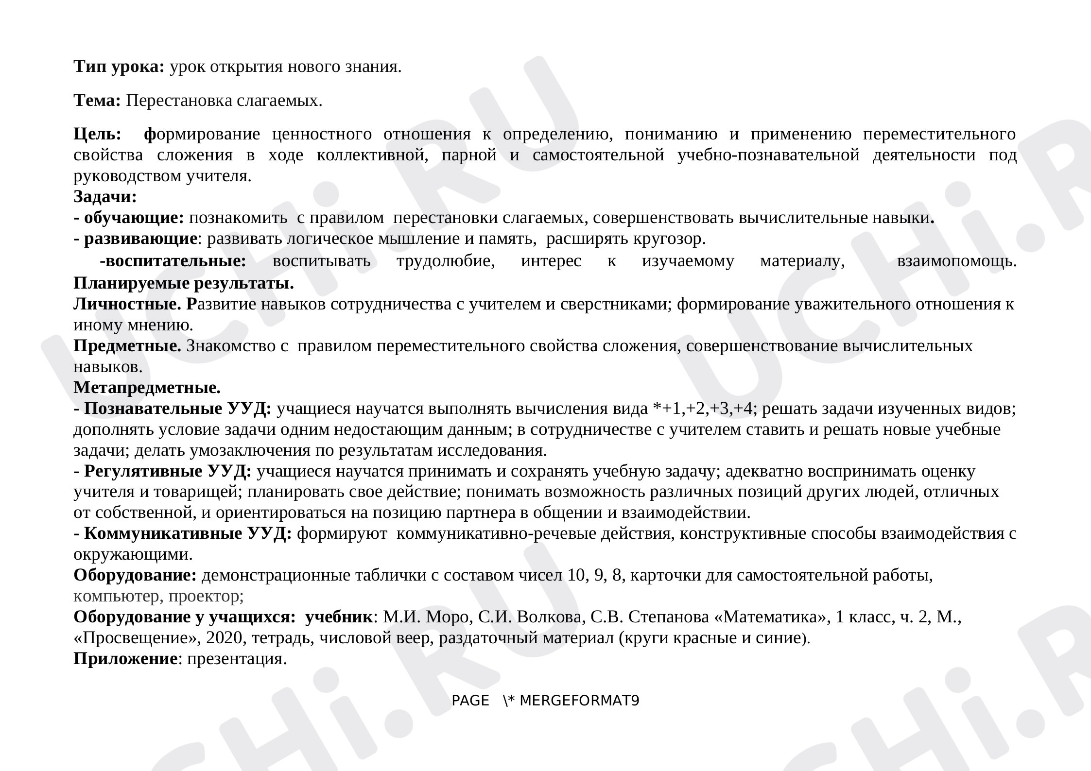 Предпросмотр материала Технологическая карту урока математики. Перестановка слагаемых.
