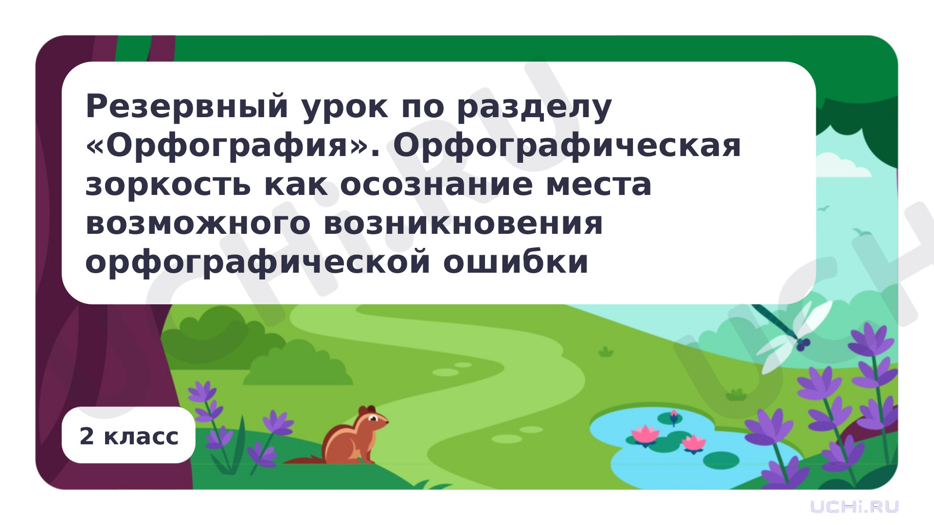 Предпросмотр материала Орфография. Правописание парных по глухости-звонкости согласных звуков в корне слова