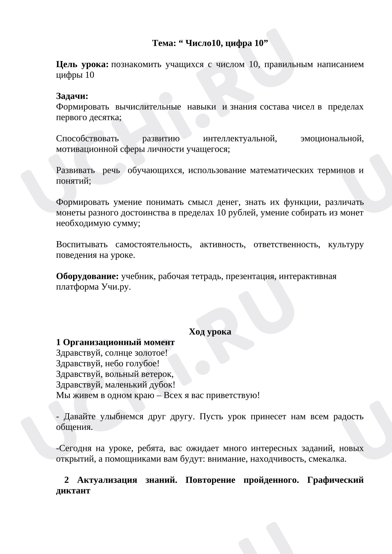Предпросмотр материала План урока математики «Число и цифра 10».
