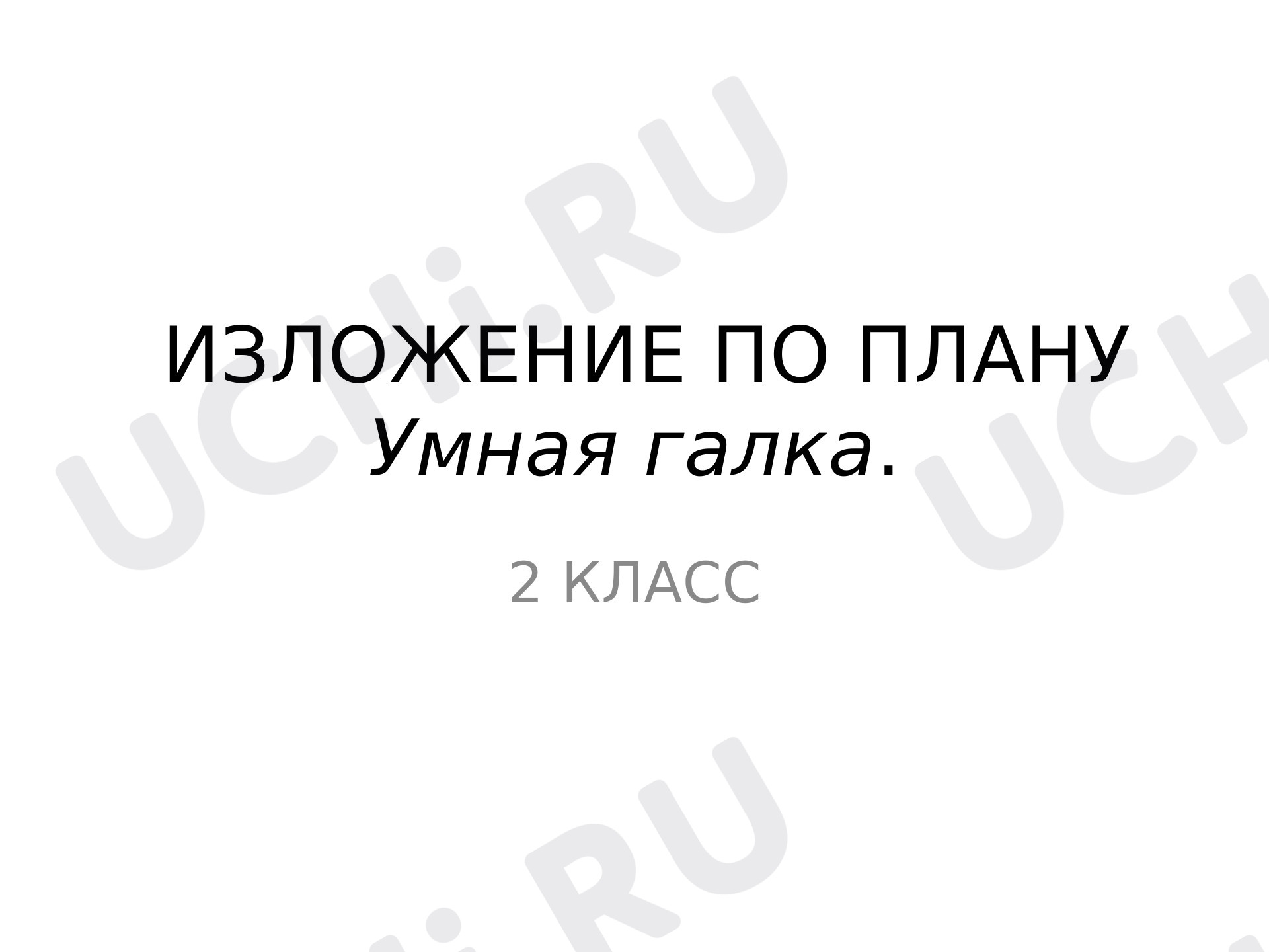 Предпросмотр материала Презентация к уроку русского языка. Изложение «Умная галка»