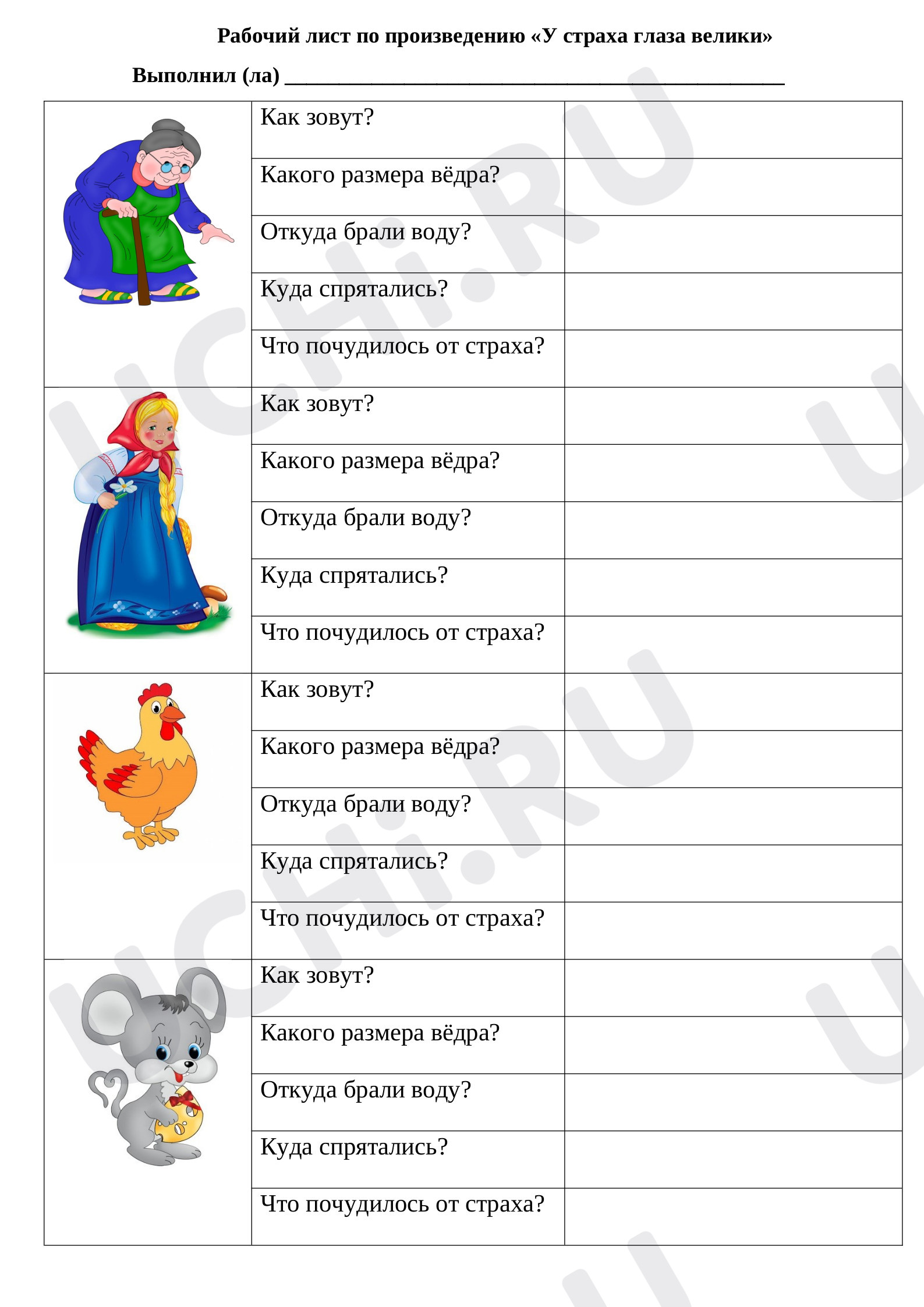Предпросмотр материала Рабочий лист к произведению «У страха глаза велики»