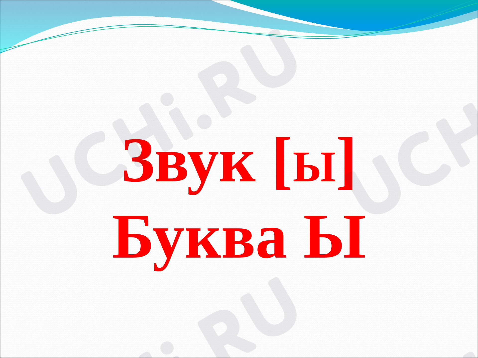 Предпросмотр материала Звук и буква ы