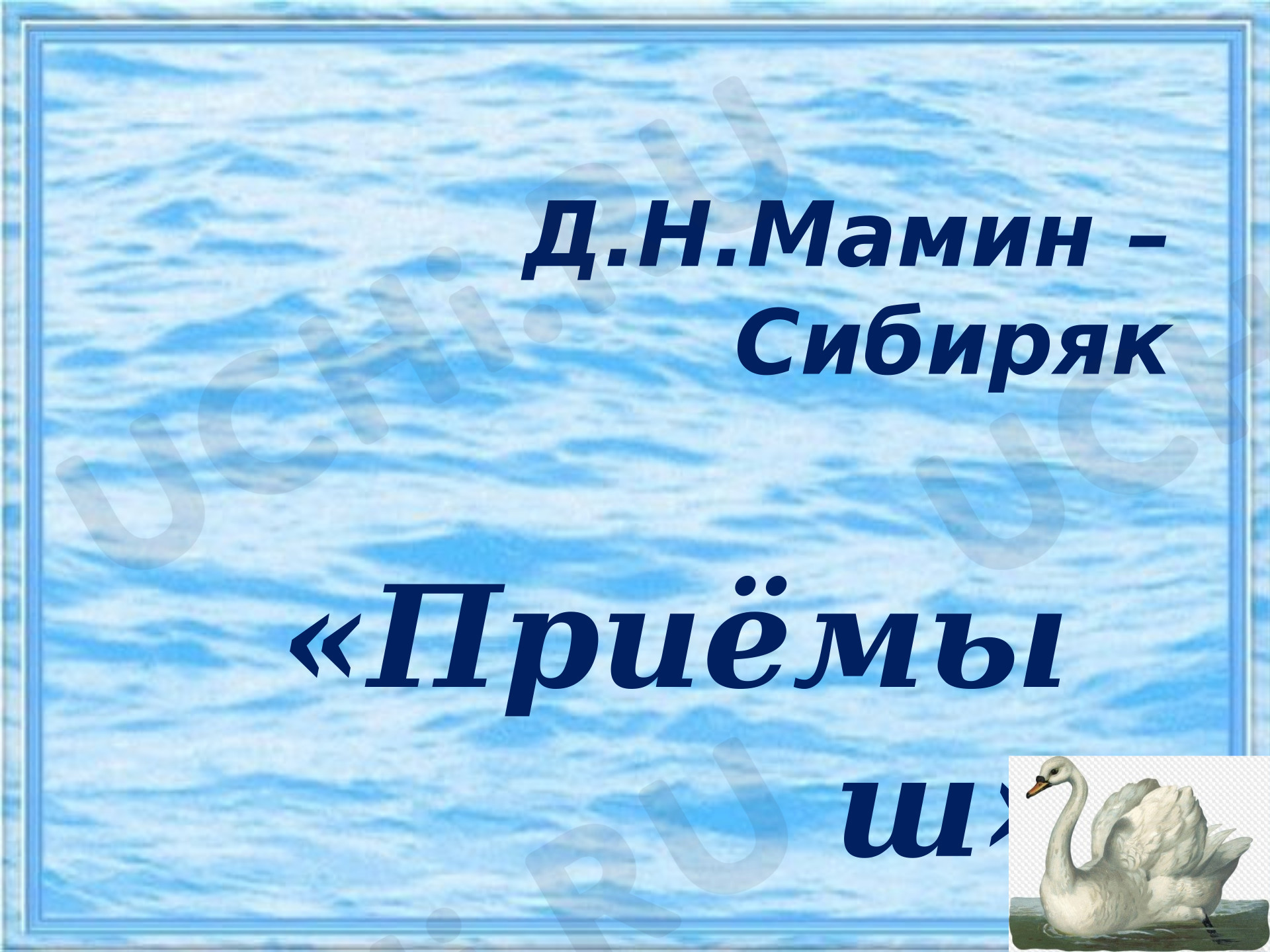 Предпросмотр материала Презентация к уроку литературного чтения. Мамин-Сибиряк, Приёмыш