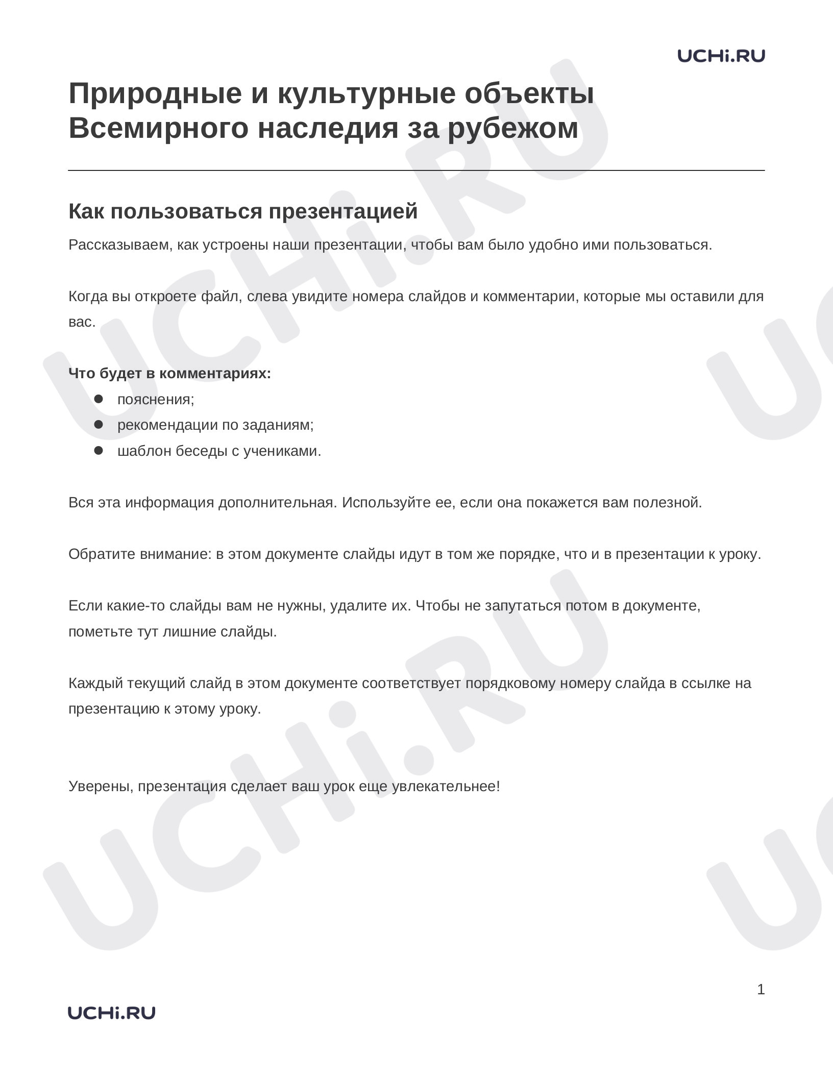 Предпросмотр материала Заметки к презентации «Природные и культурные объекты Всемирного наследия за рубежом»