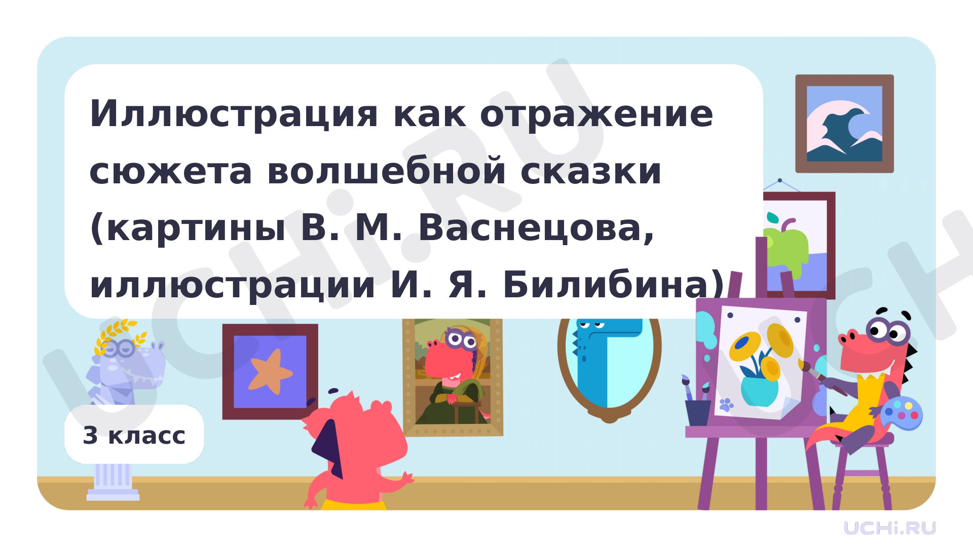 Предпросмотр материала Иллюстрация как отражение сюжета волшебной сказки (картины В. М. Васнецова, иллюстрации И. Я. Билибина)