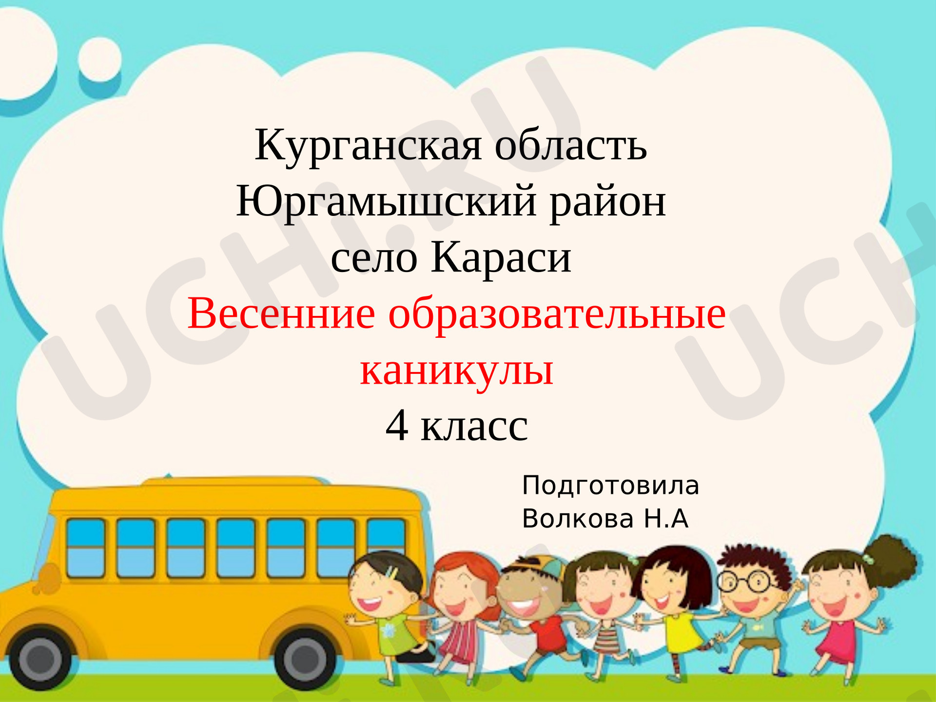 Предпросмотр материала Презентация по теме: Весенние образовательные каникулы. Путешествие по Курганской области
