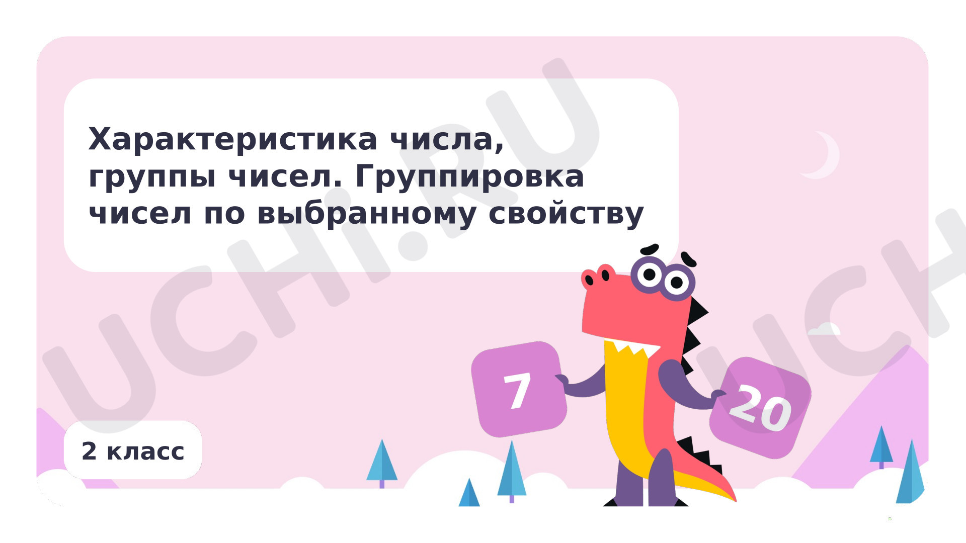 Предпросмотр материала Характеристика числа, группы чисел. Группировка чисел по выбранному свойству