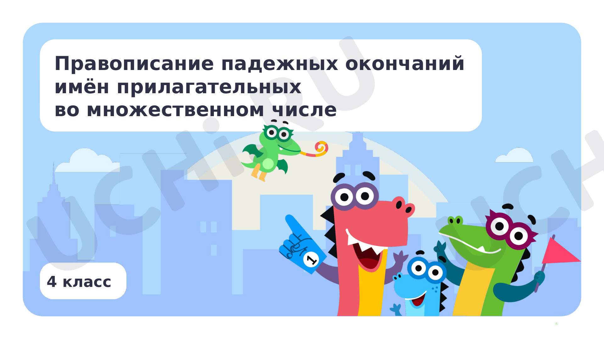 Предпросмотр материала Правописание падежных окончаний имён прилагательных во множественном числе