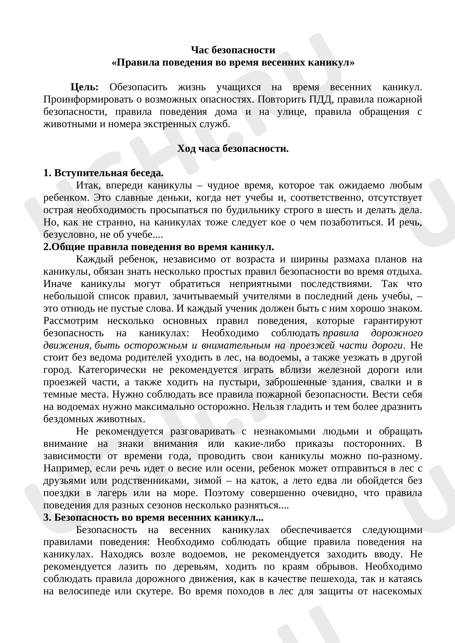 Предпросмотр материала Час безопасности "Поведение во время весенних каникул"