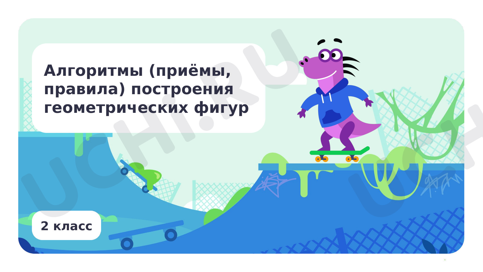 Предпросмотр материала Алгоритмы (приёмы, правила) построения геометрических фигур