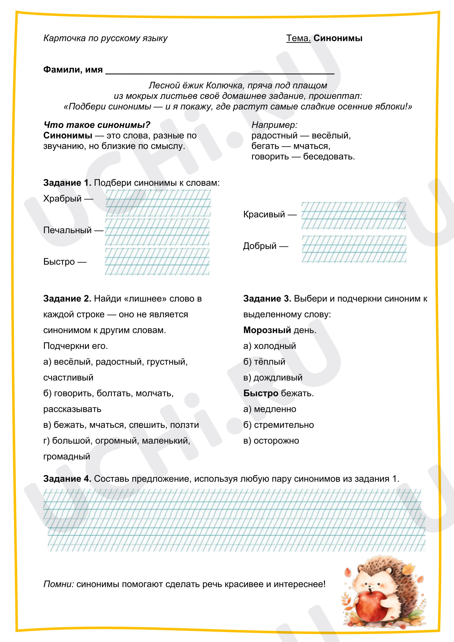 Предпросмотр материала Карточка по русскому языку. Тема "Синонимы"