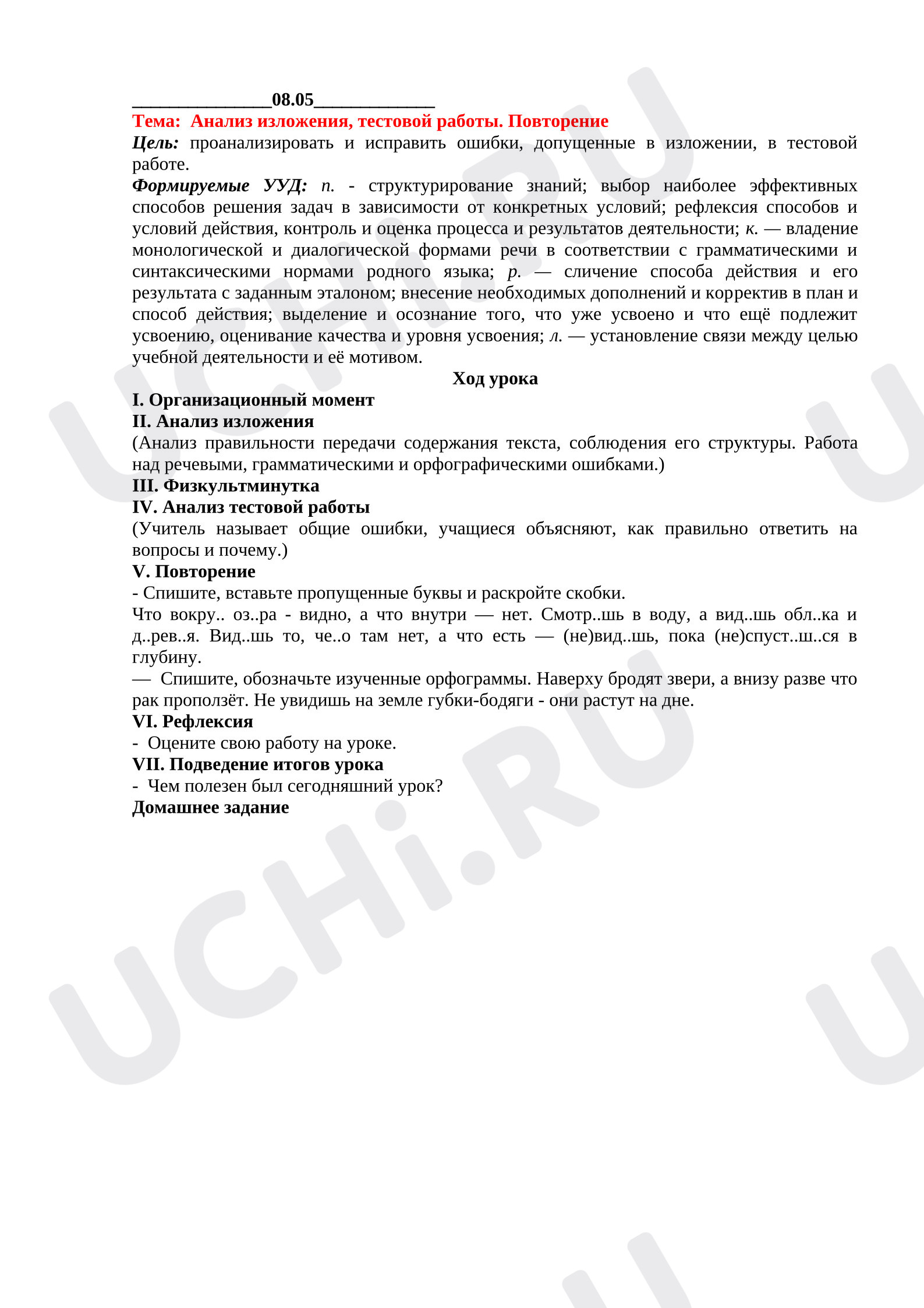 Предпросмотр материала План урока русского языка. Анализ изложения, тестовой работы. Повторение