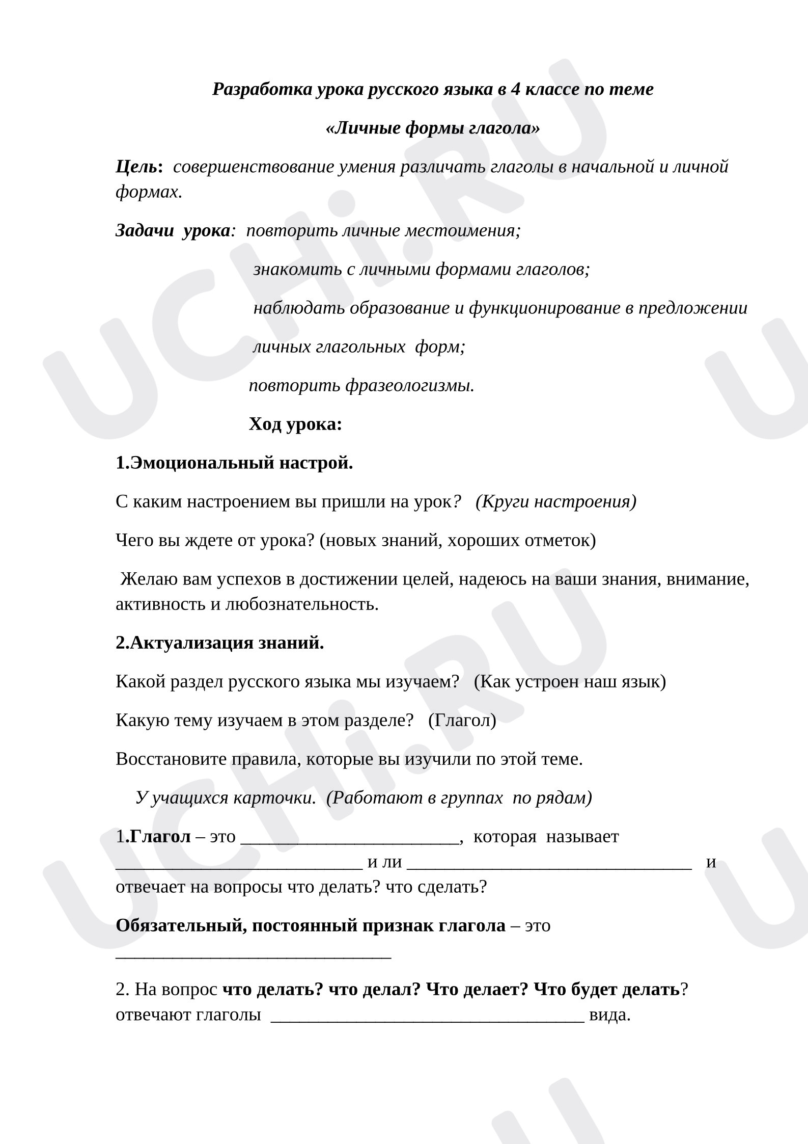 Предпросмотр материала Конспект урока русского языка на тему: Личные формы глагола