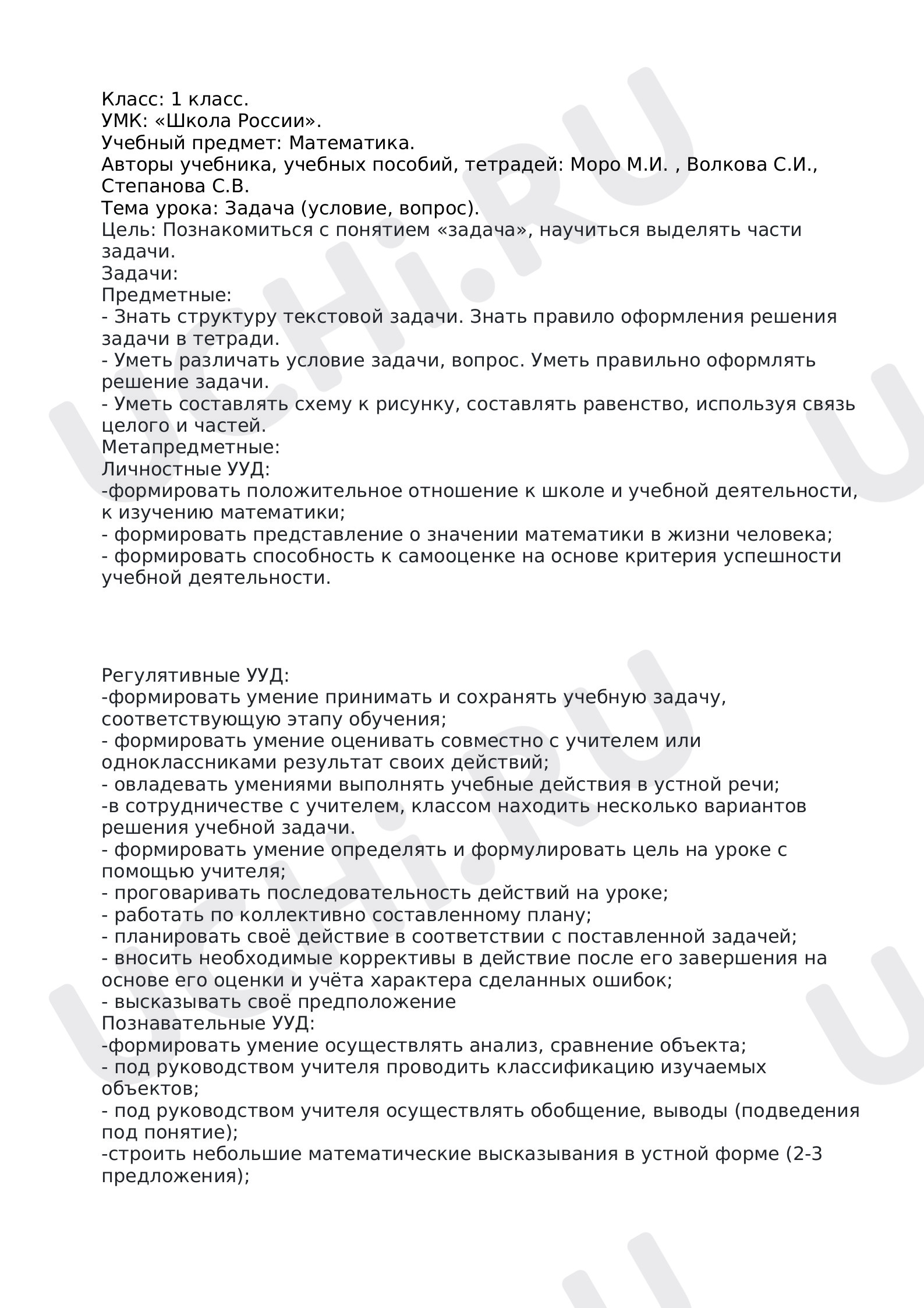 Предпросмотр материала План урока математики по теме: Задача