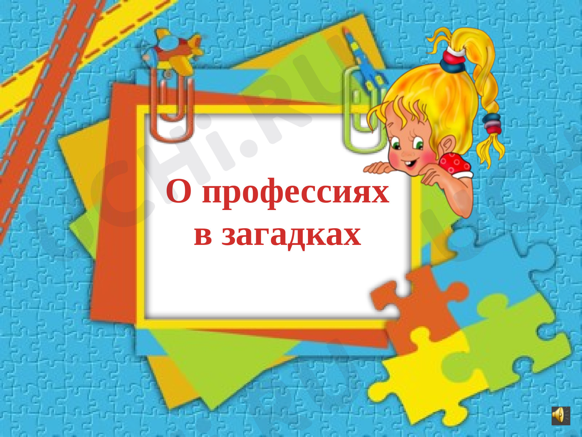 Предпросмотр материала Угадай профессию