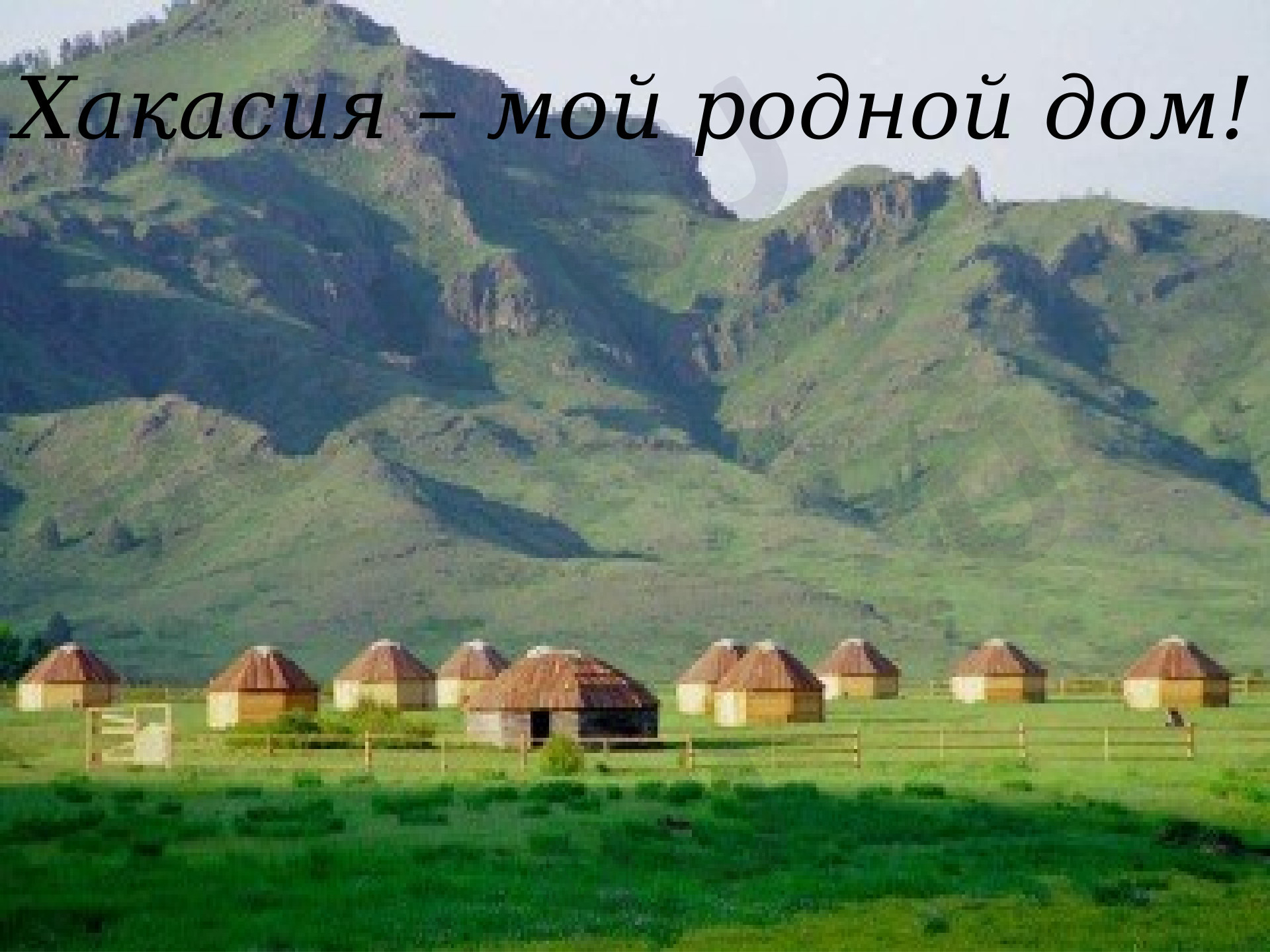 Предпросмотр материала Хакасия- мой дом родной