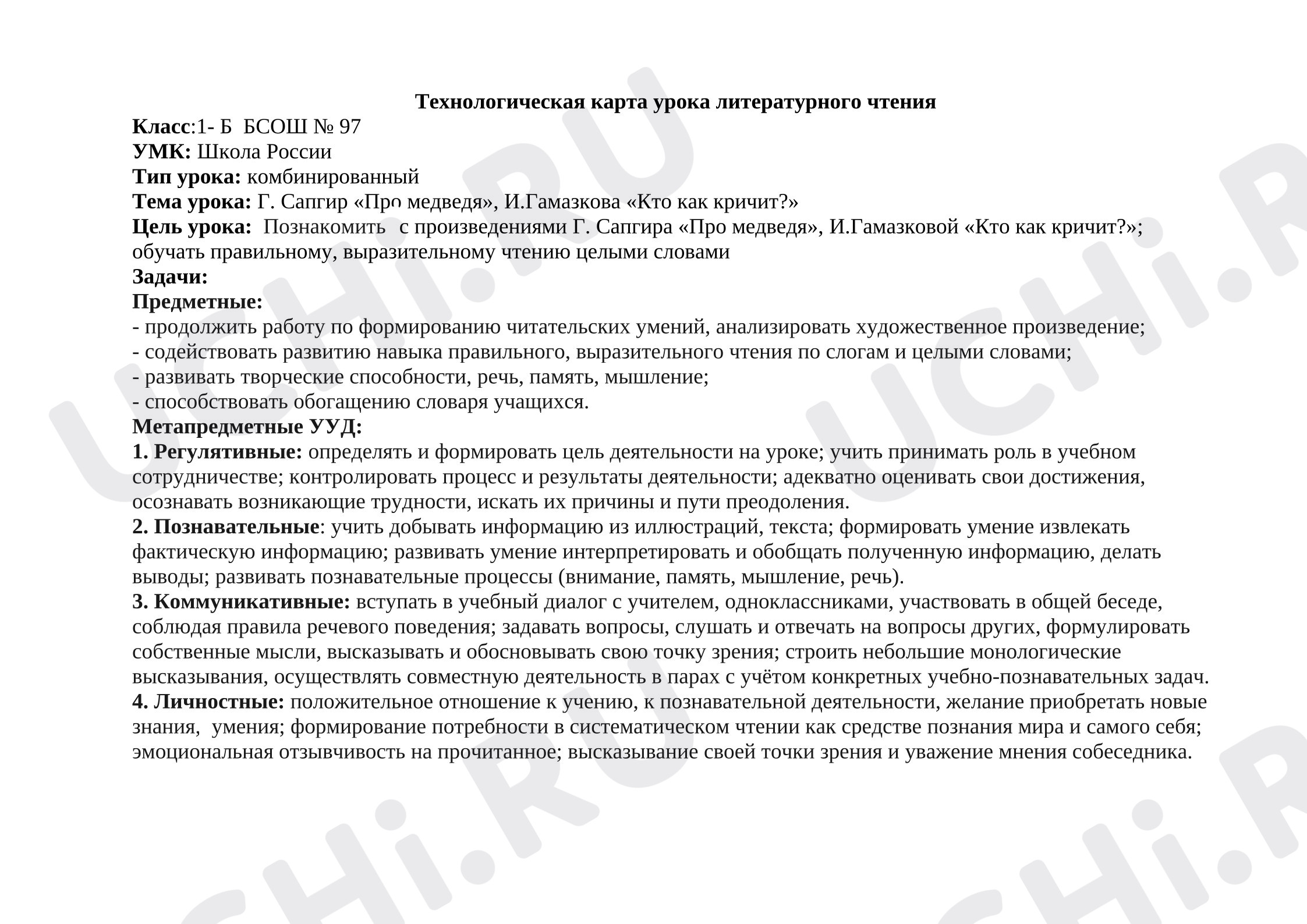 Предпросмотр материала План урока литературного чтения Г.Сапгир «Про Медведя». И.Гамазкова «Кто как кричит?»