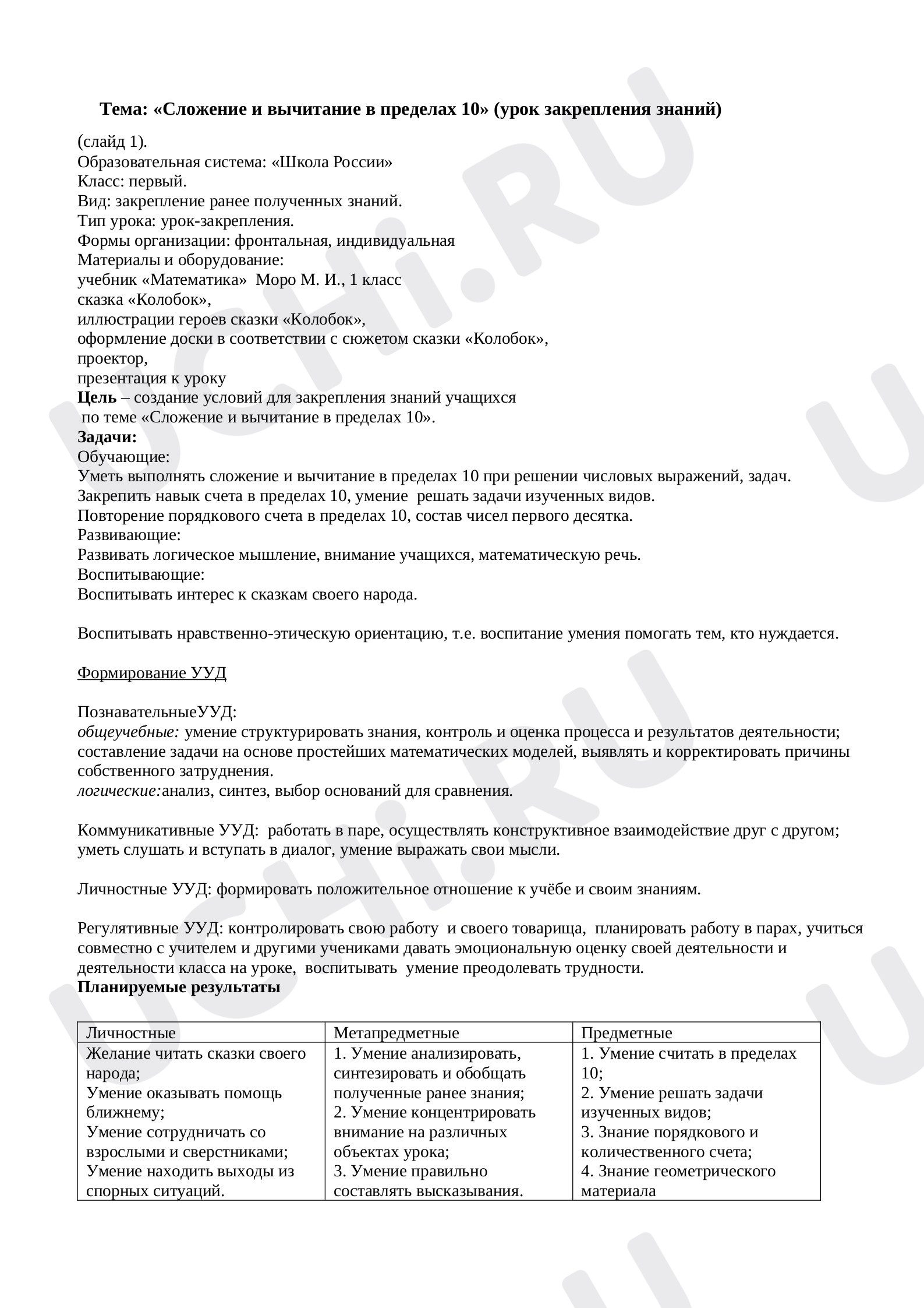 Предпросмотр материала План урока математики по теме: "Сложение и вычитание в пределах 10, закрепление"