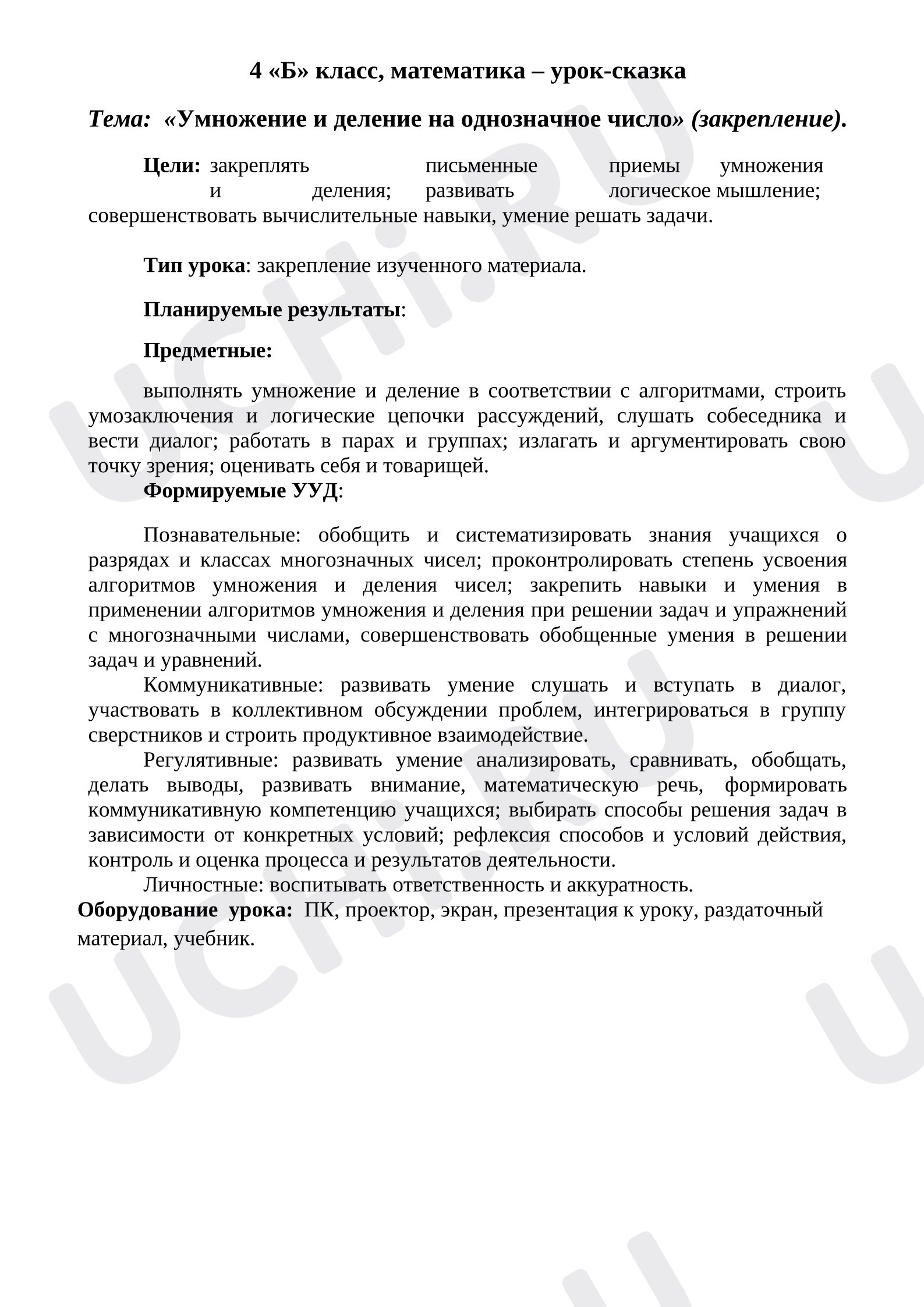 Предпросмотр материала План урока математики «Умножение и деление на однозначное число» (закрепление).