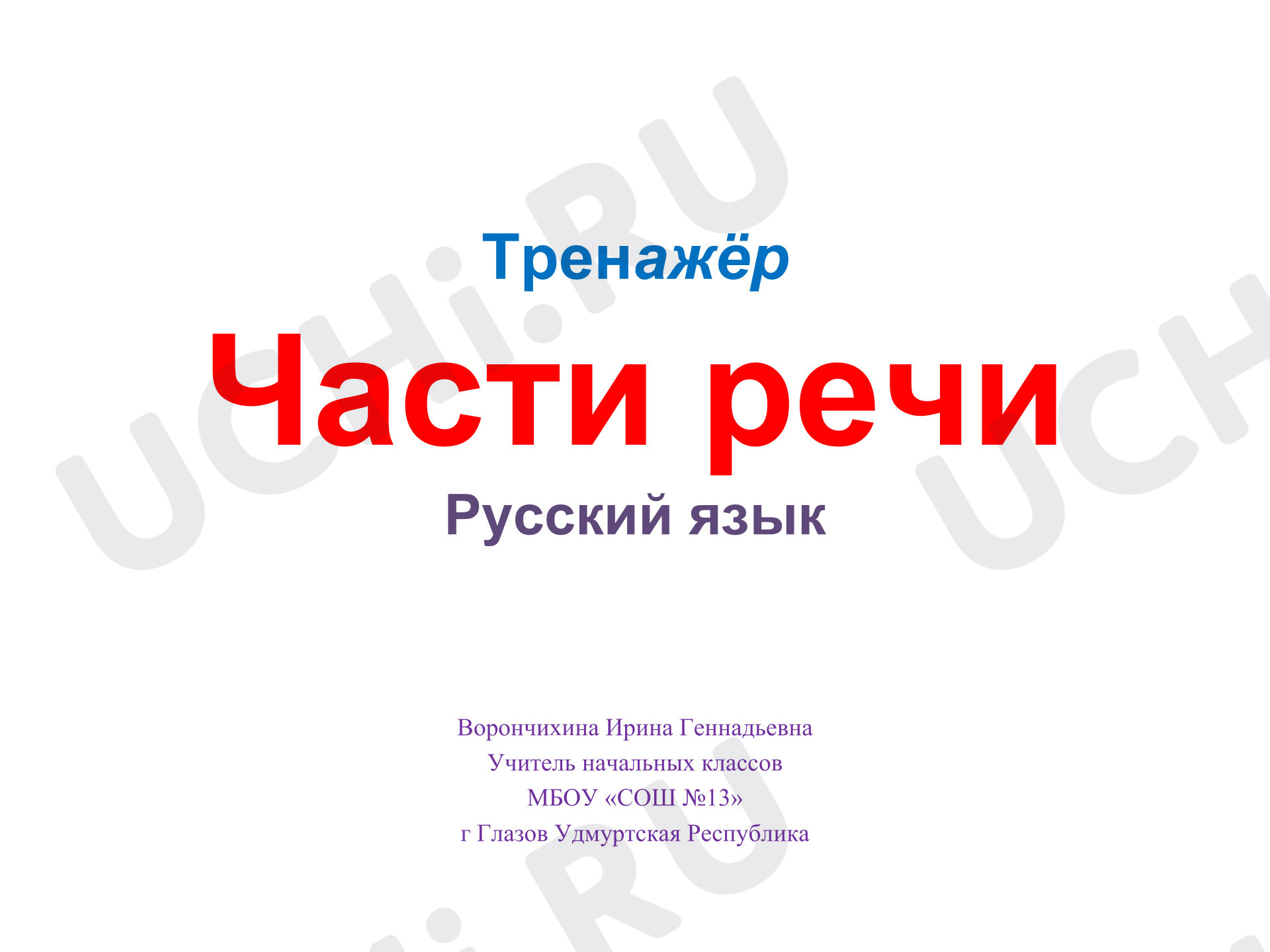 Предпросмотр материала Презентация к уроку русского языка. Интерактивный тренажёр по русскому языку «Части речи».