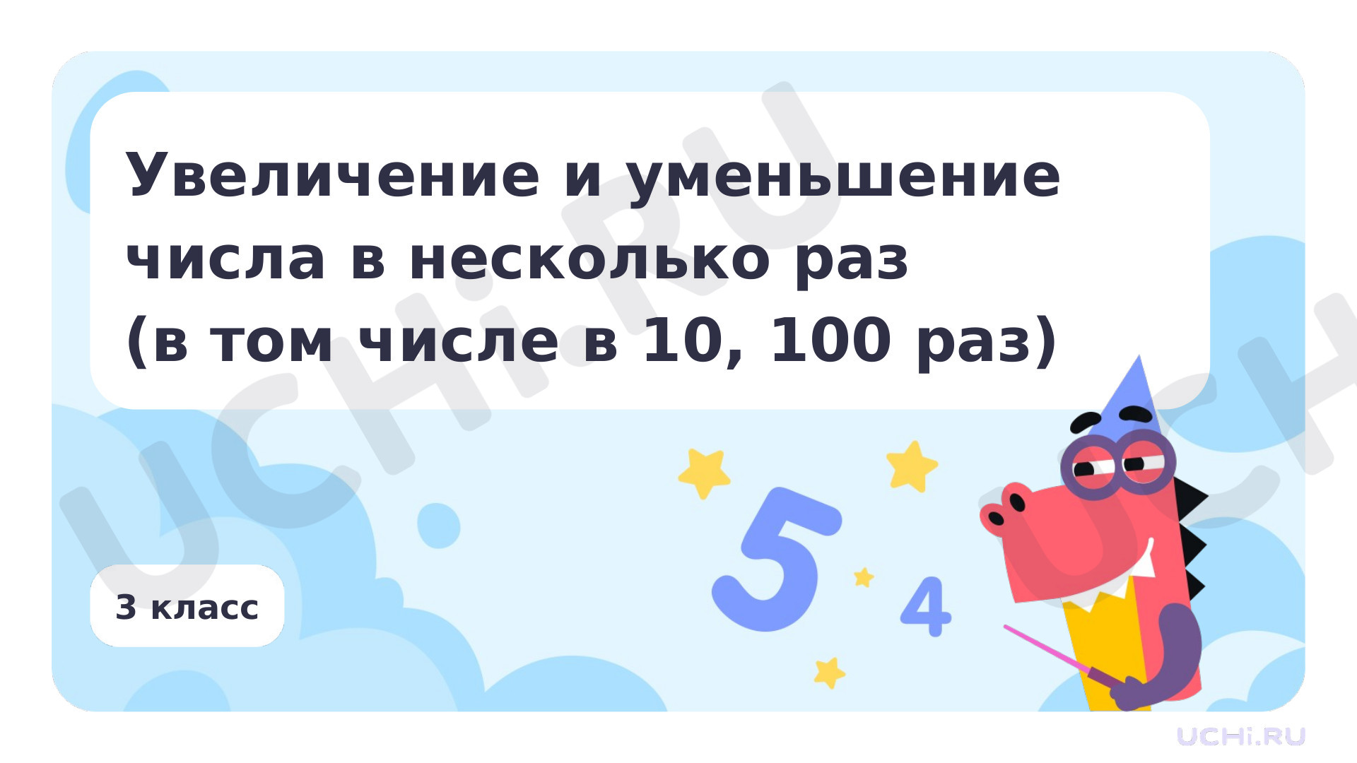 Предпросмотр материала Увеличение и уменьшение числа в несколько раз (в том числе в 10, 100 раз)