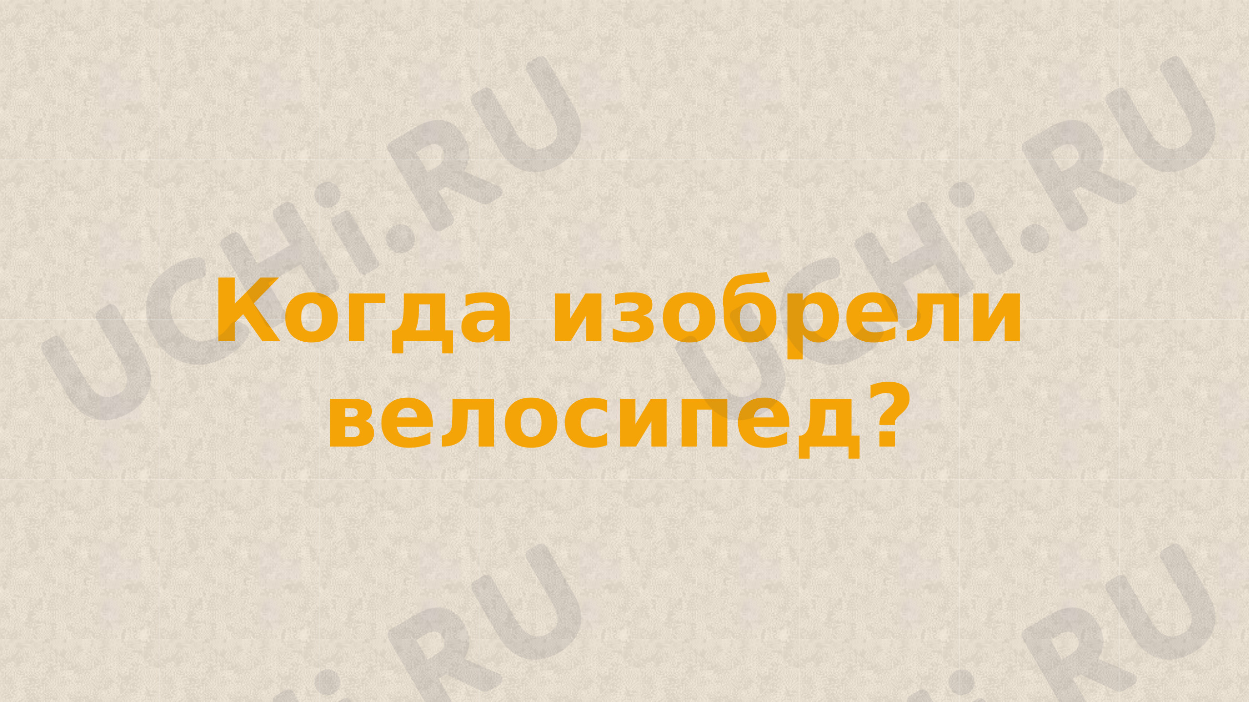 Предпросмотр материала Презентация к уроку окружающего мира. Когда изобрели велосипед.