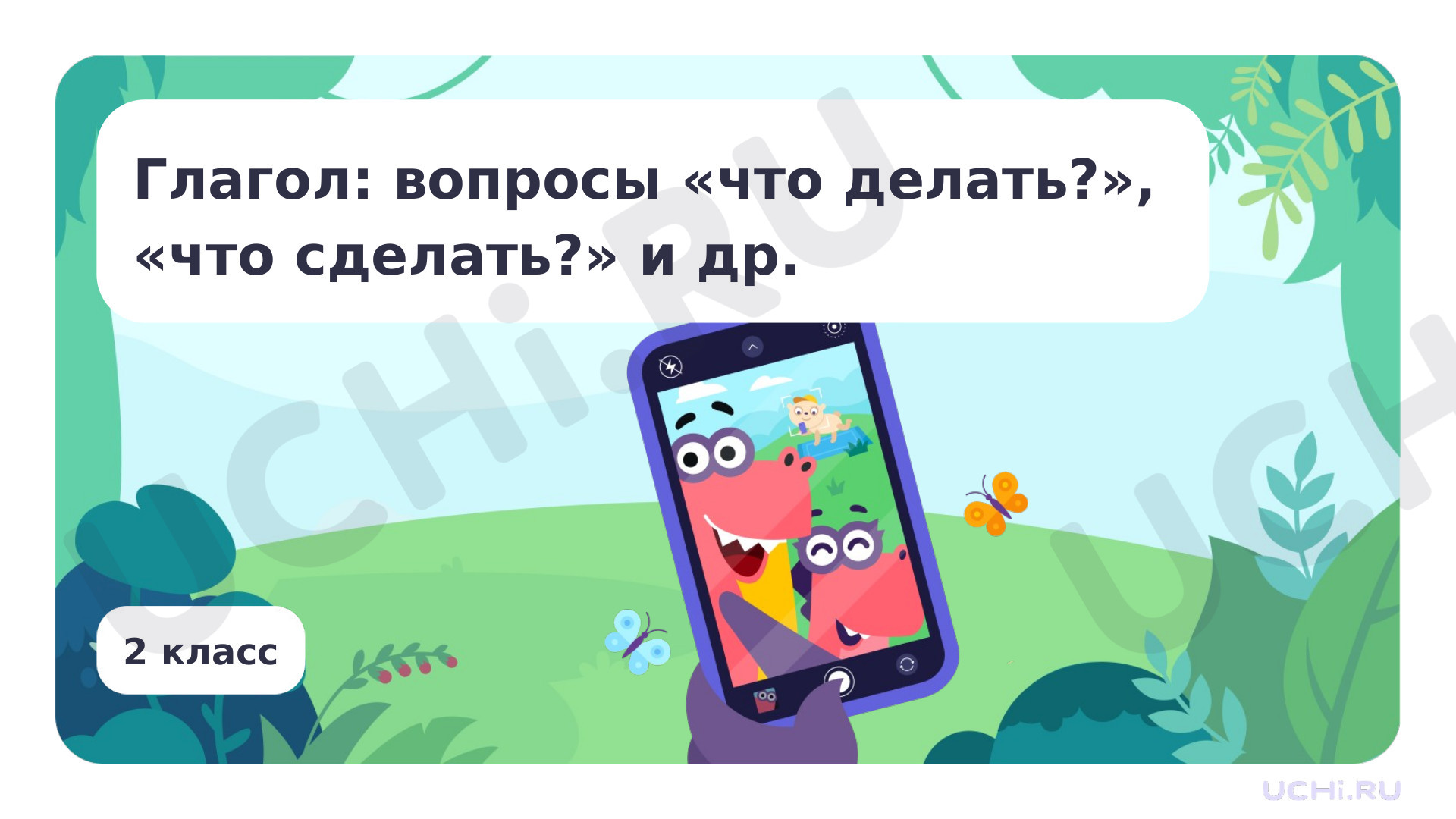 Предпросмотр материала Глагол: вопросы что делать?, что сделать? И др.