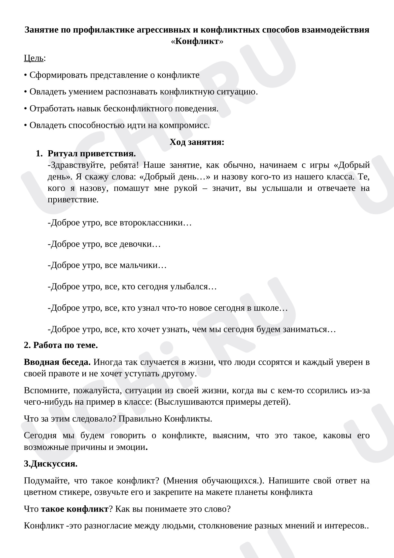 Предпросмотр материала Классный час на тему:«Вежливое общение с одноклассниками. Конфликт, способы решения».