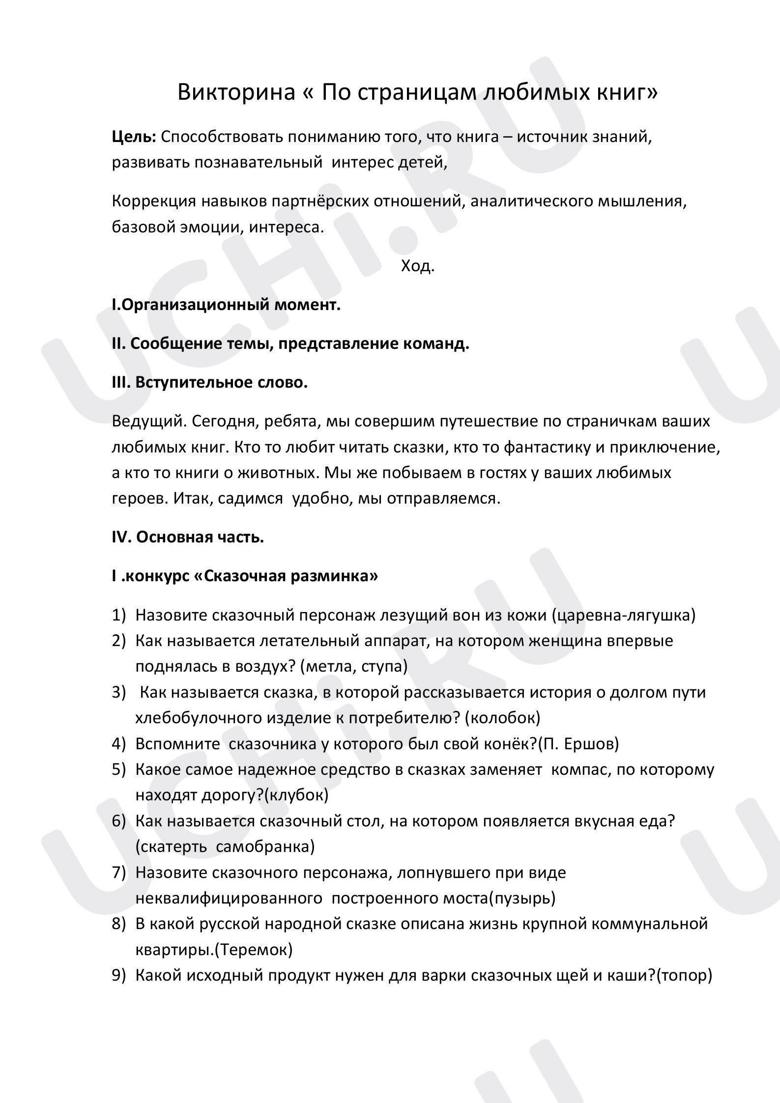 Предпросмотр материала Внеклассное мероприятие по теме: По страницам любимых книг