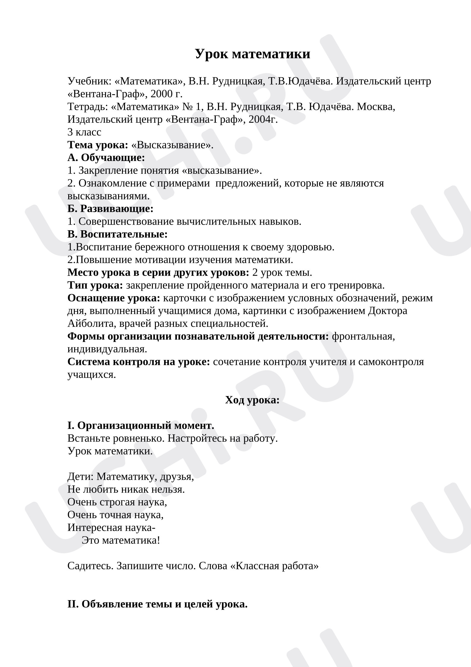 Предпросмотр материала Конспект урока математики. Тема урока: «Высказывание».