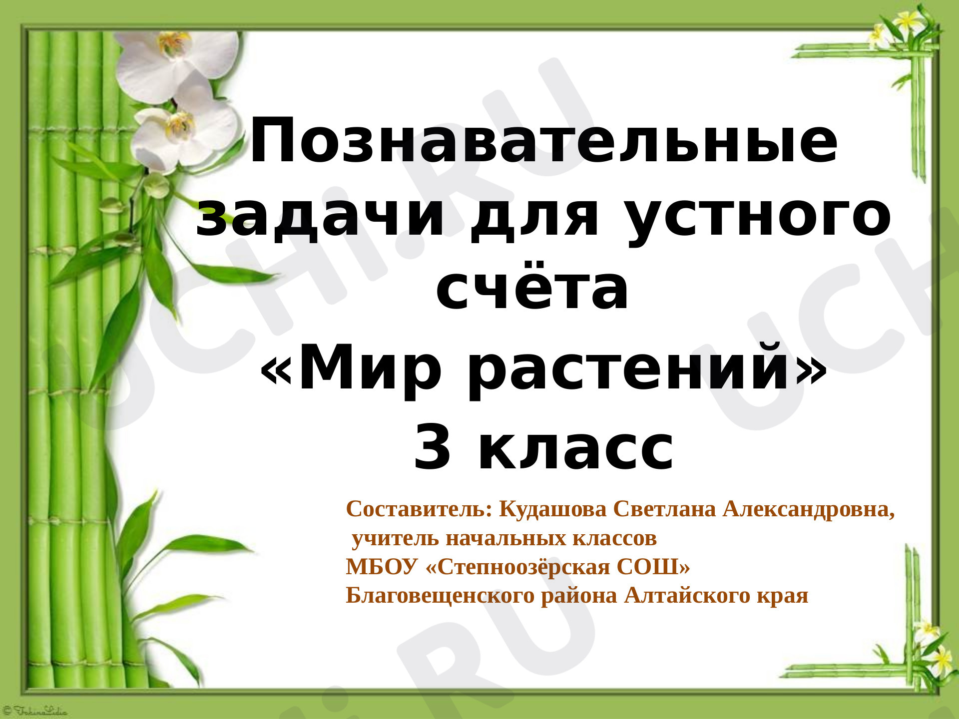 Предпросмотр материала Познавательные задачи для устного счёта. Мир растений