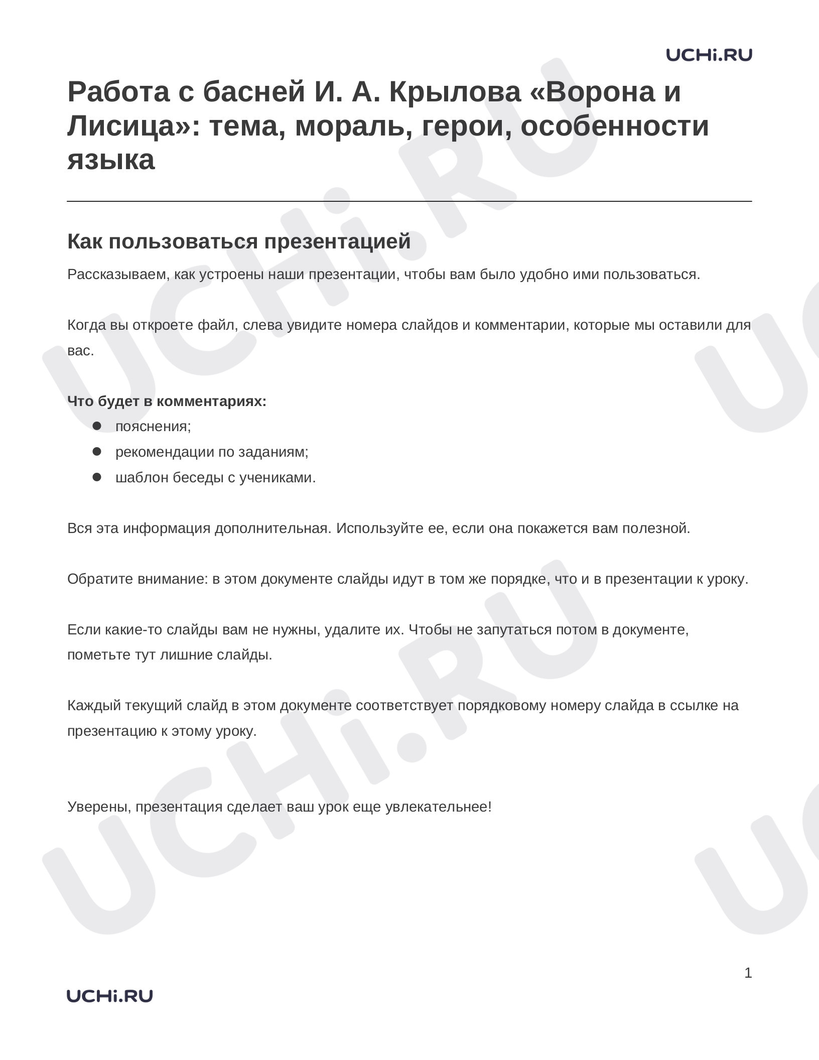 Предпросмотр материала Заметки к презентации «Работа с басней И. А. Крылова «Ворона и Лисица»: тема, мораль, герои, особенности языка»