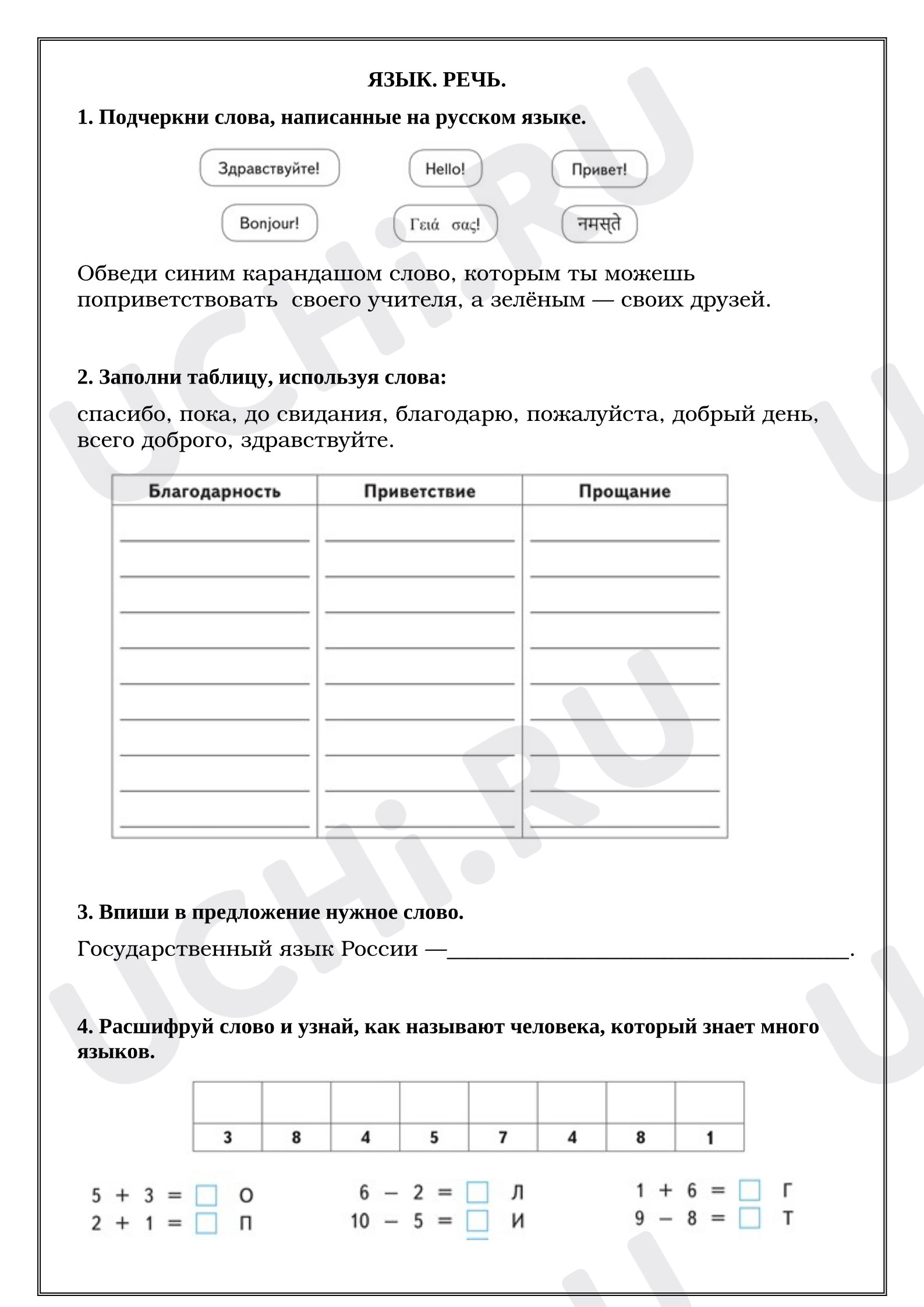 Предпросмотр материала Рабочие листы к уроку русского языка. Язык. Речь. Часть 2