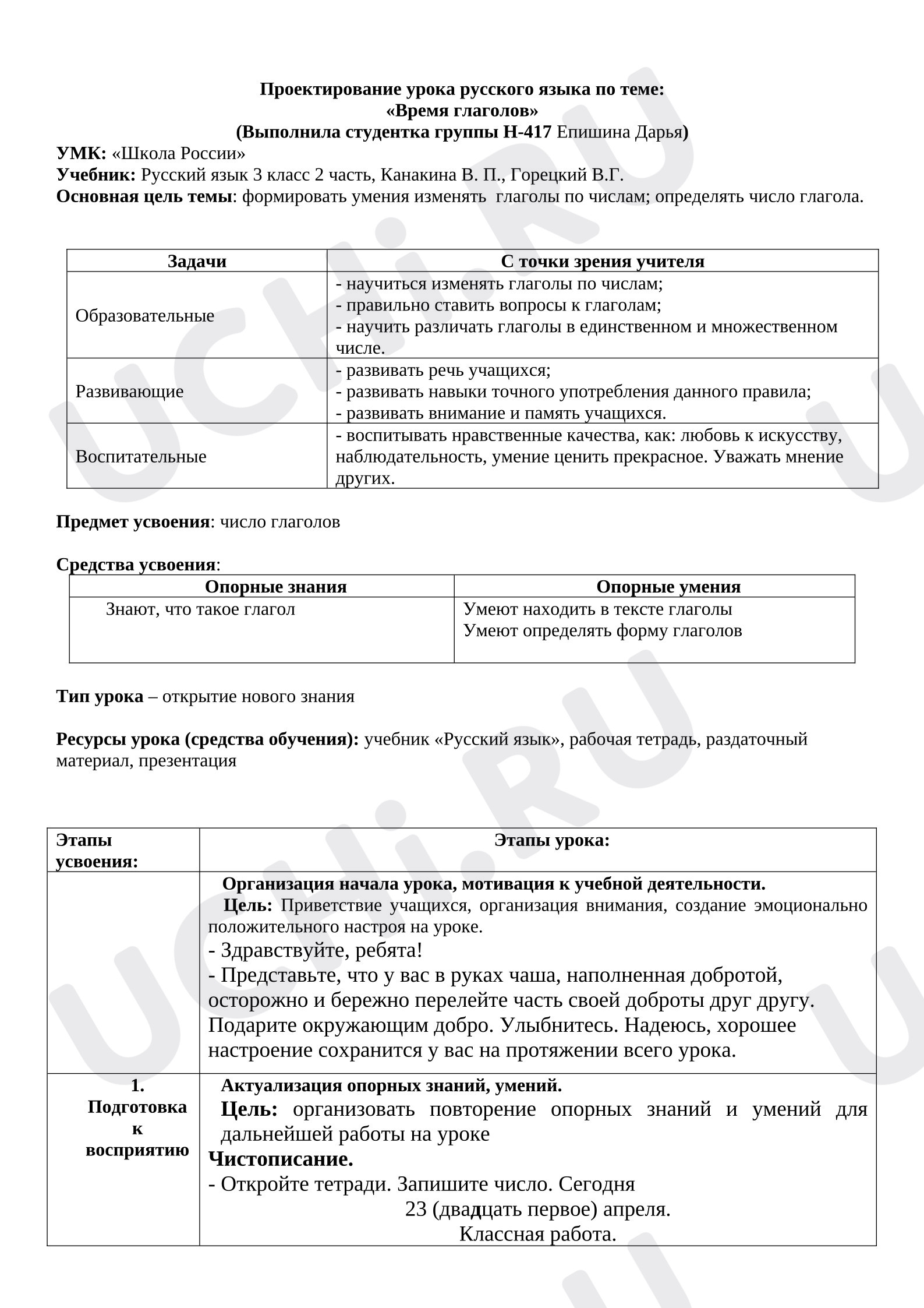 Предпросмотр материала План урока русского языка. Время глагола.