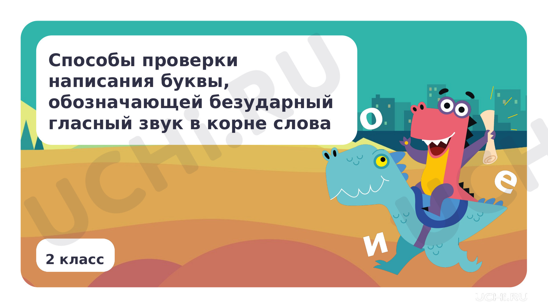 Предпросмотр материала Способы проверки написания буквы, обозначающей безударный гласный звук в корне слова