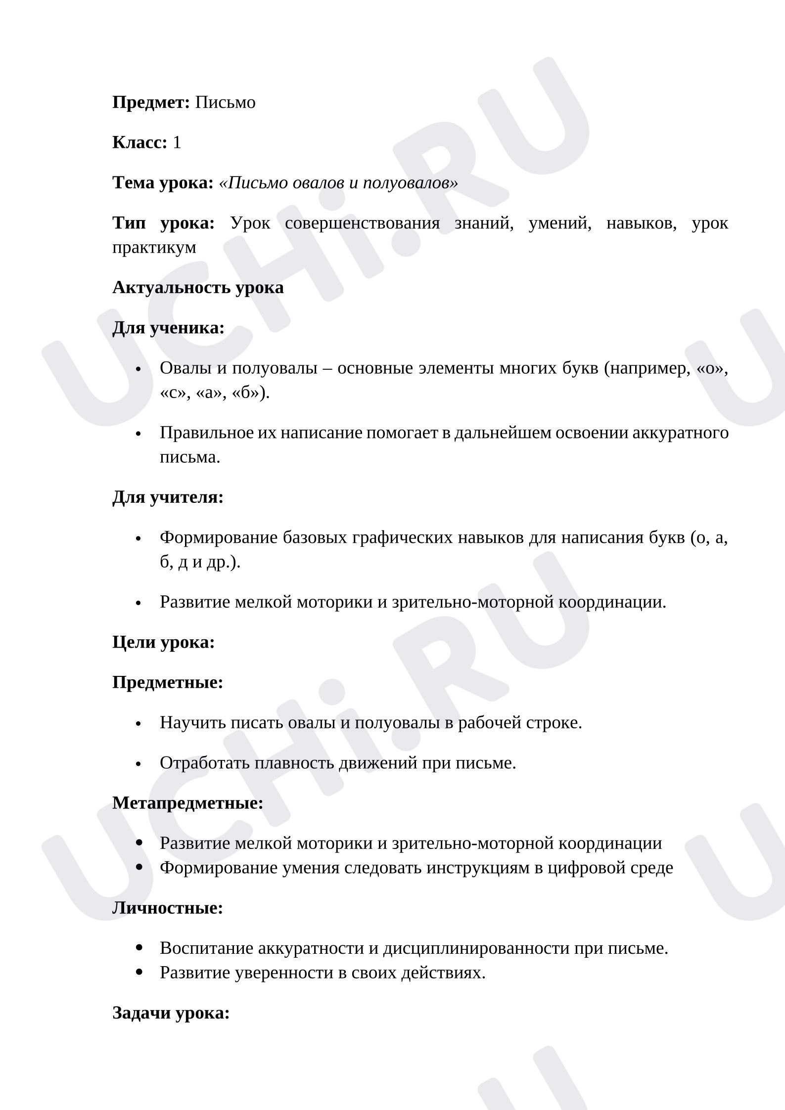 Предпросмотр материала План урока письма. Письмо овалов и полуовалов