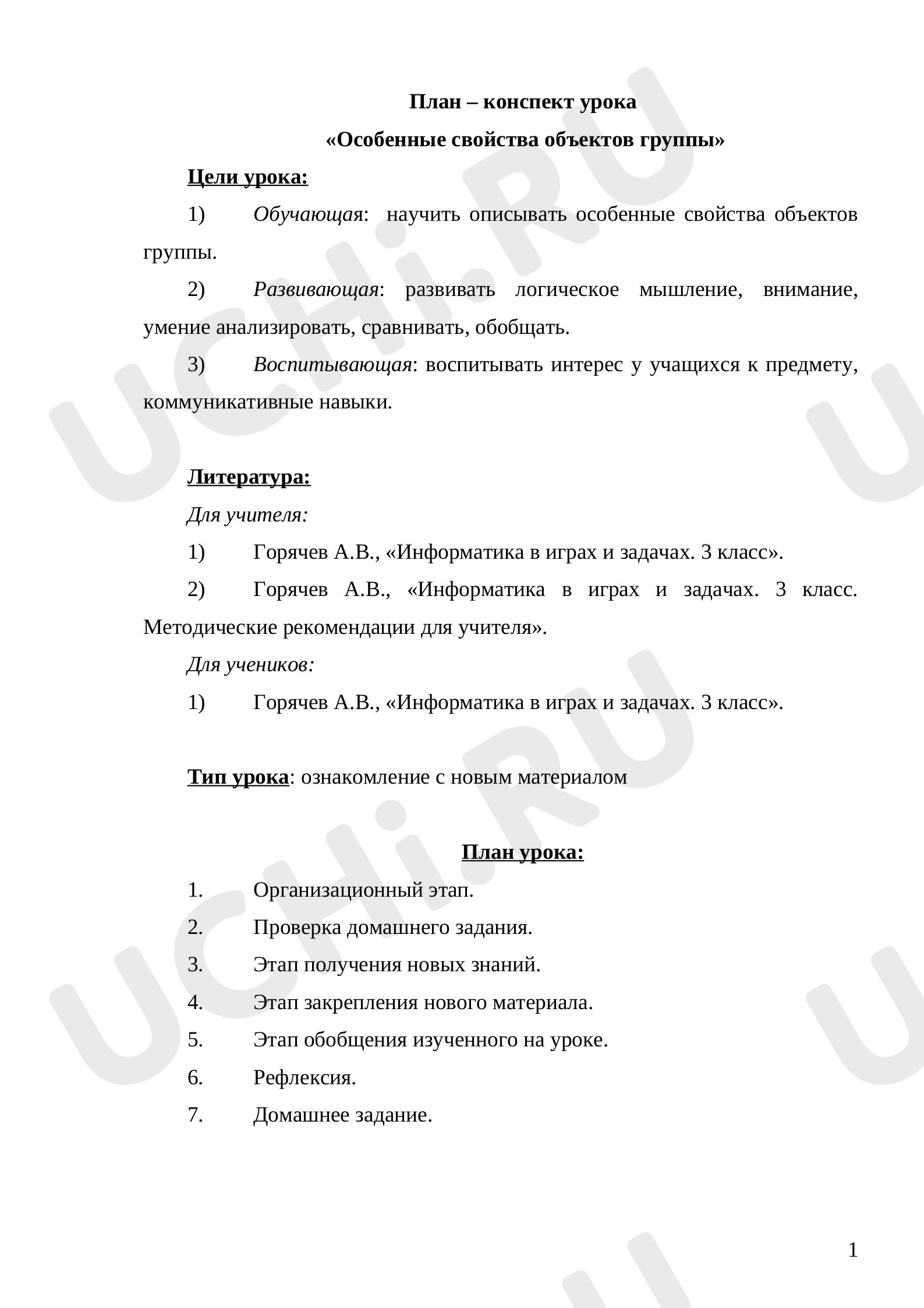 Предпросмотр материала План – конспект урока  «Особенные свойства объектов группы»
