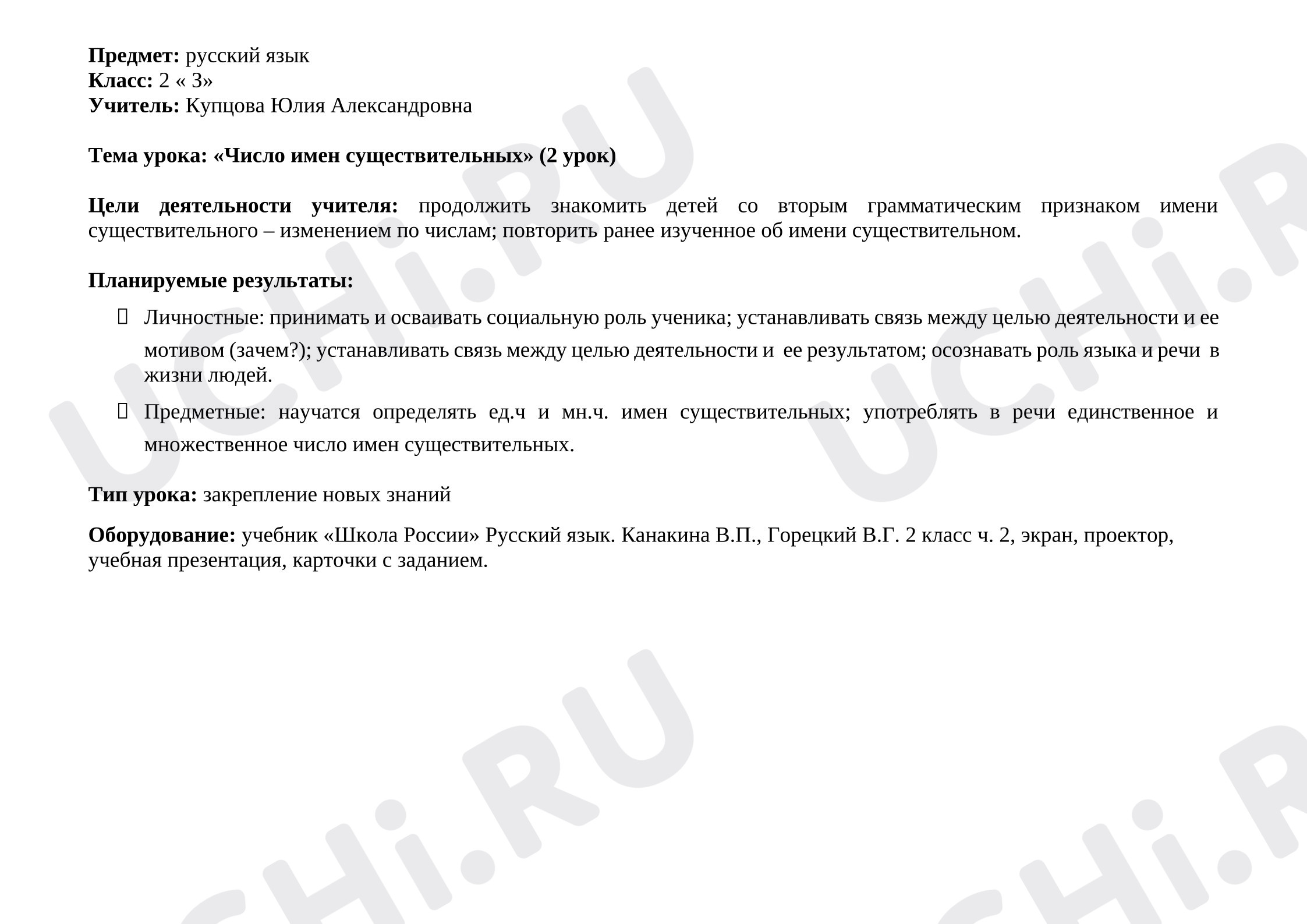 Предпросмотр материала Урок русского языка: «Число имен существительных».