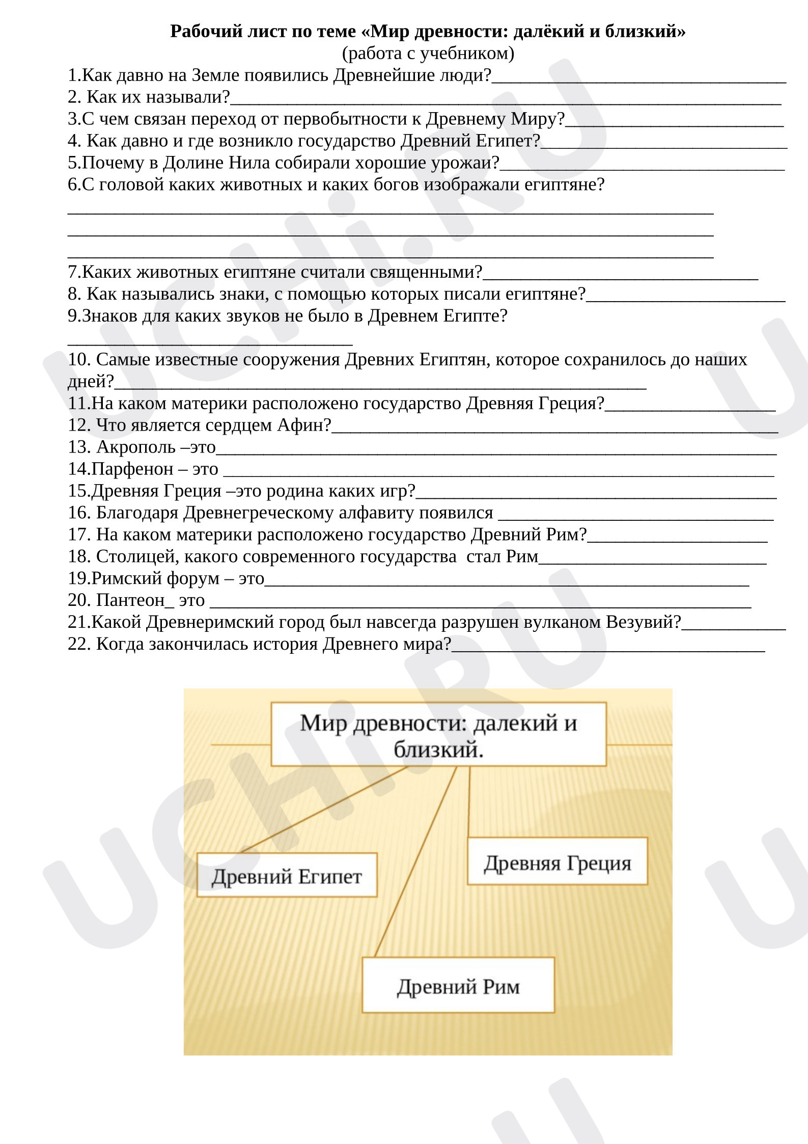 Предпросмотр материала Рабочий лист по окружающему миру «Мир Древности».