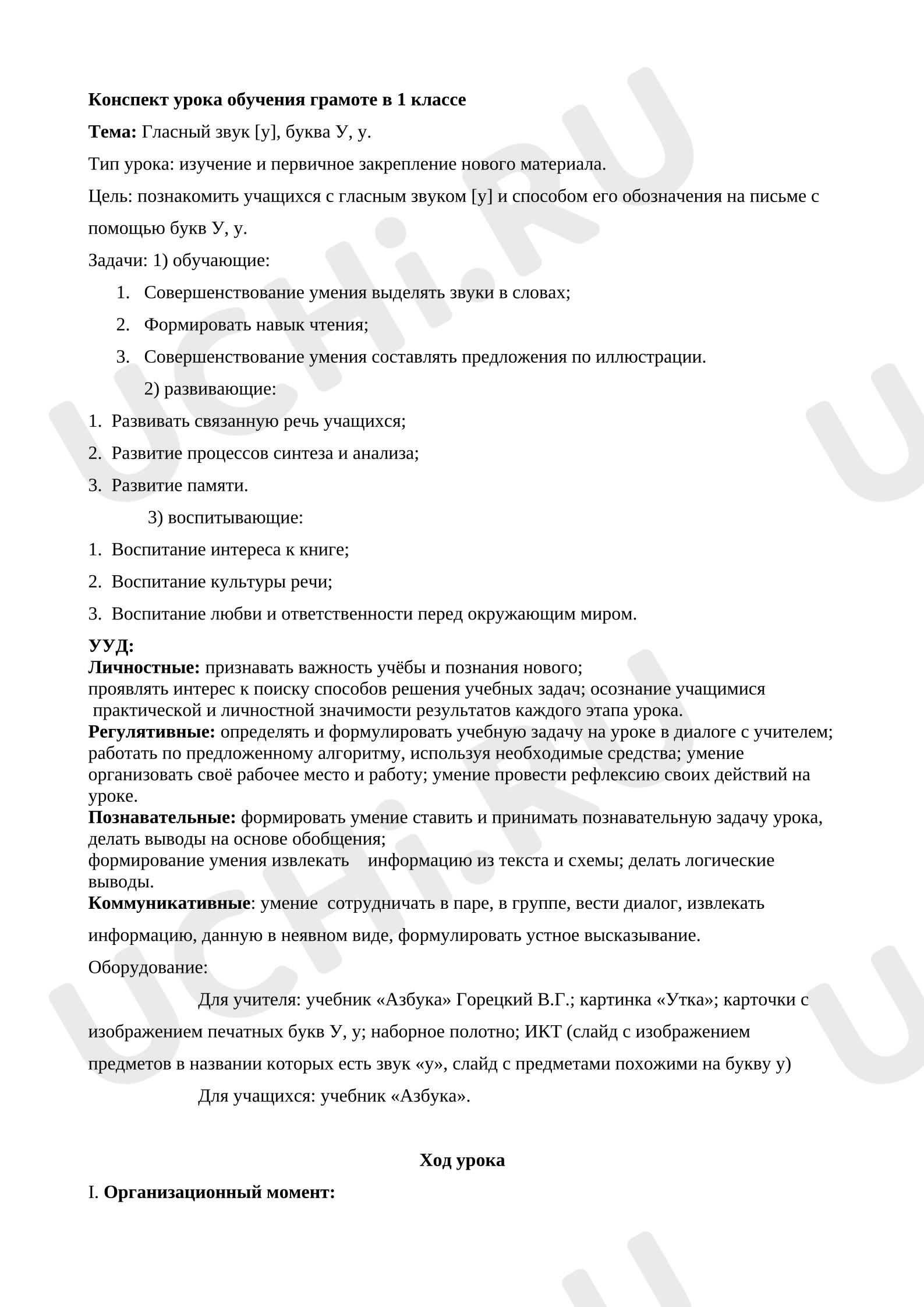 Предпросмотр материала План урока обучения грамоте. Гласный звук{У}, буква у