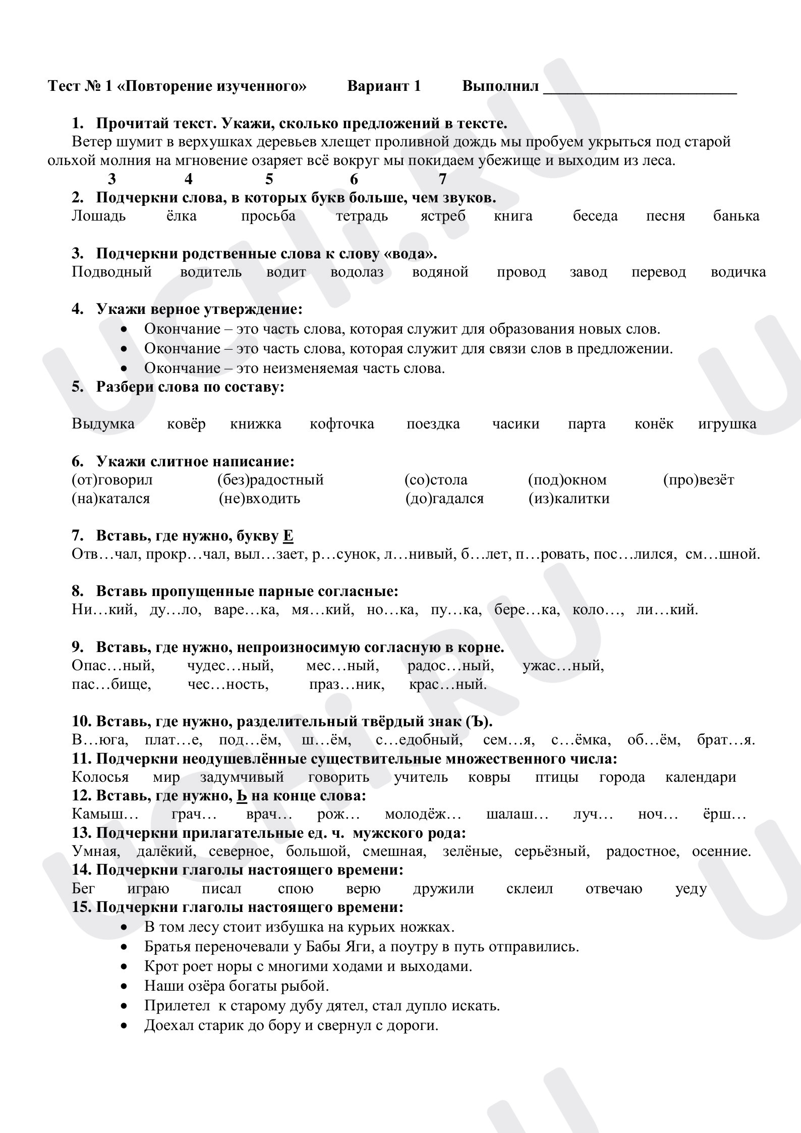 Предпросмотр материала Тест по русскому языку по теме "Повторение"