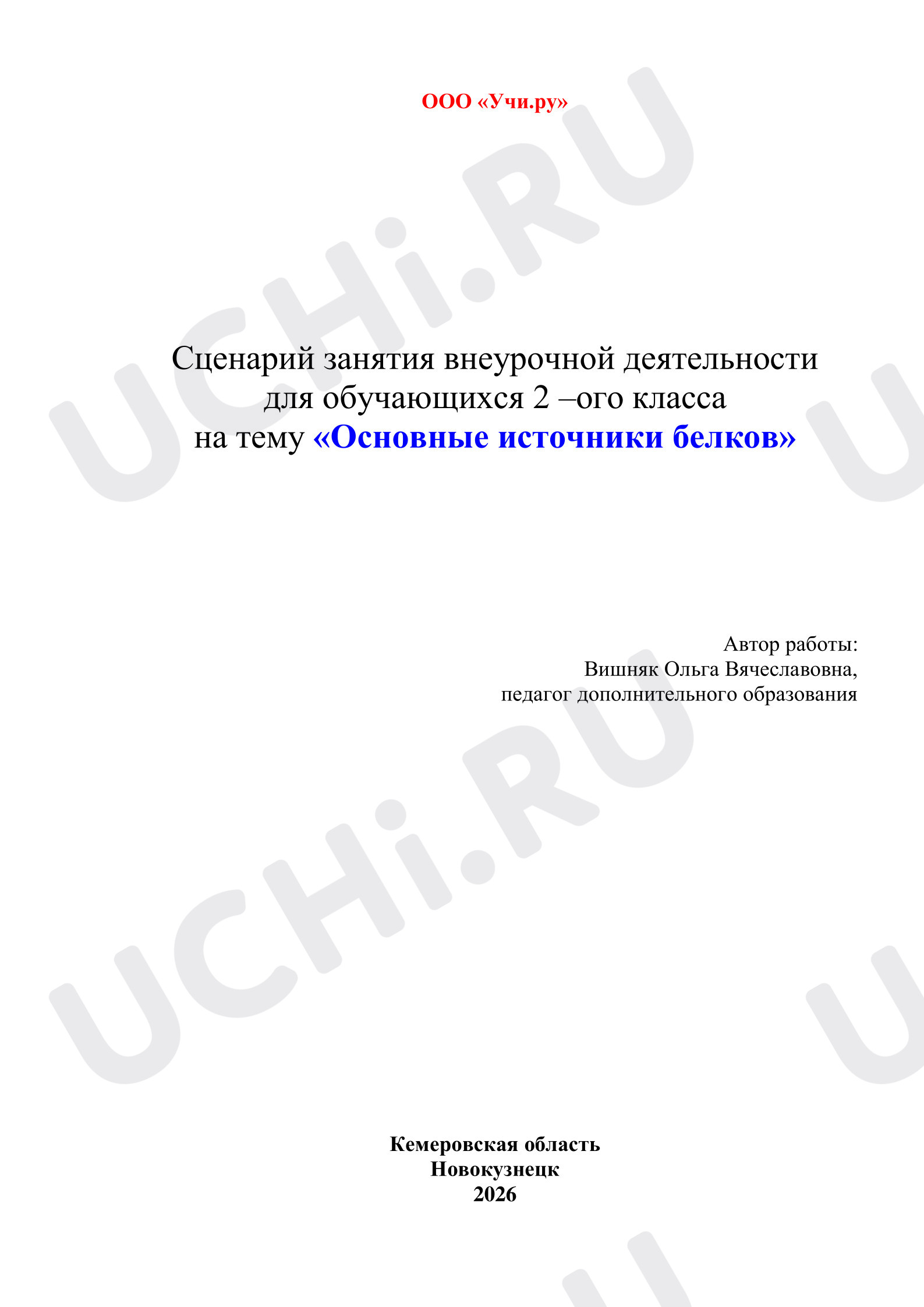 Предпросмотр материала Основные источники белков